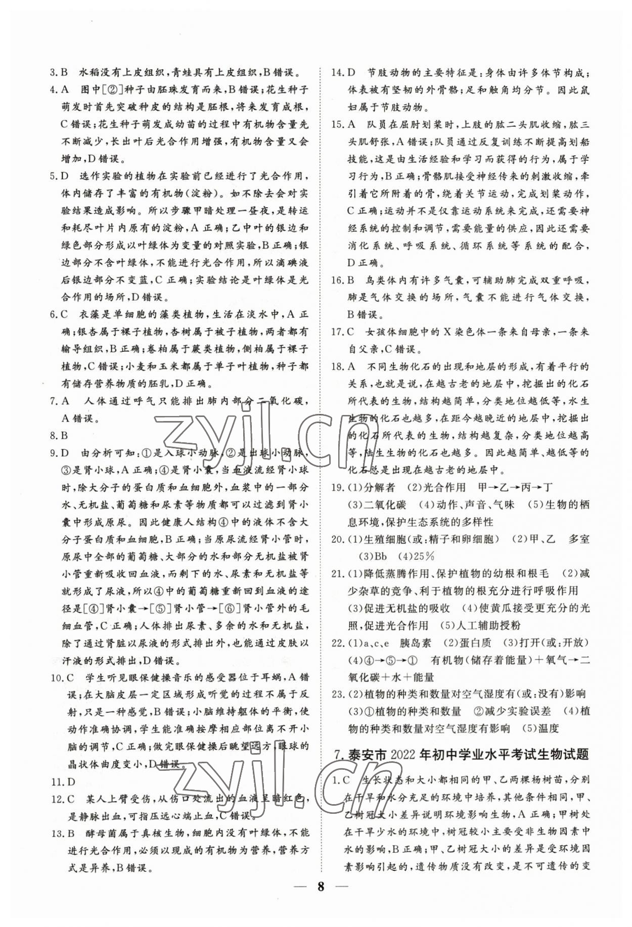 2023年風向標初中學業水平測試山東省各地市中考試題匯編生物 參考答案第8頁
