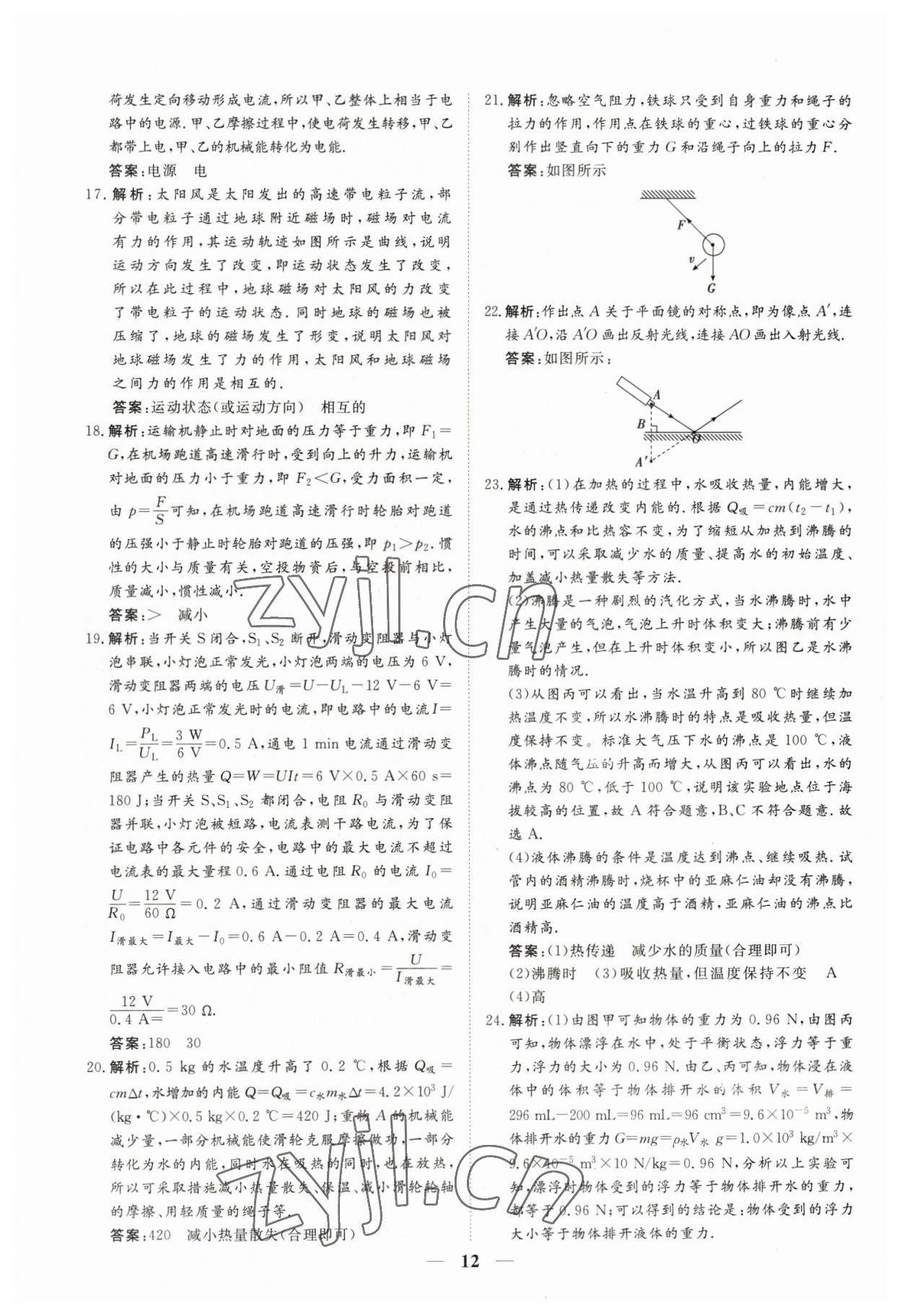2023年風向標初中學業水平測試山東省各地市中考試題匯編物理 參考答案第12頁