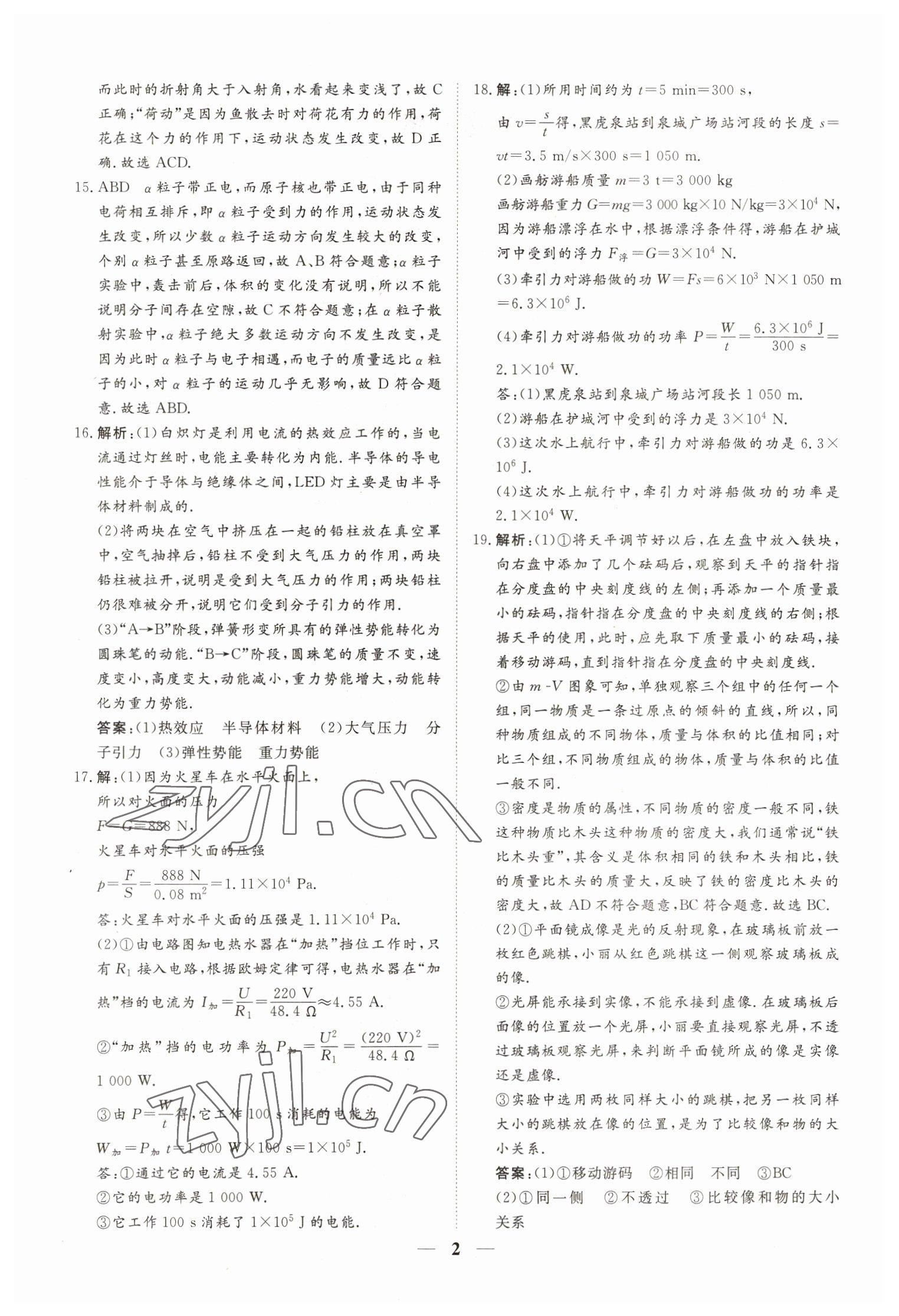 2023年風向標初中學業水平測試山東省各地市中考試題匯編物理 參考答案第2頁