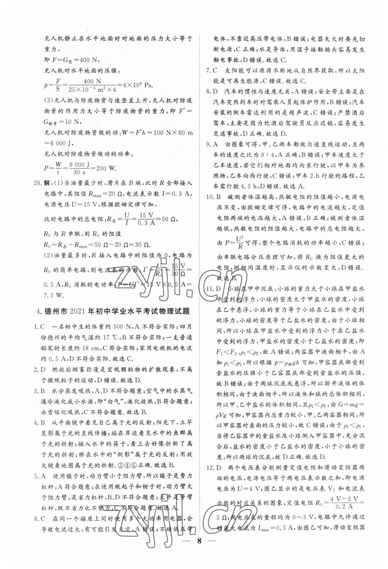 2023年風向標初中學業水平測試山東省各地市中考試題匯編物理 參考答案第8頁