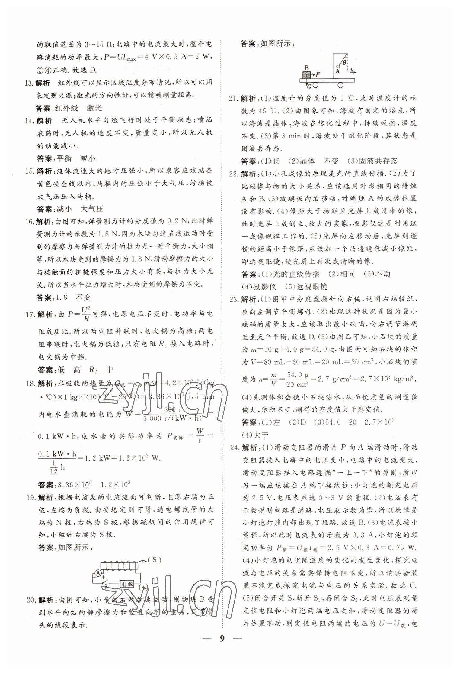 2023年風向標初中學業水平測試山東省各地市中考試題匯編物理 參考答案第9頁