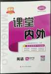 2023年名校课堂内外九年级英语下册人教版