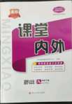 2023年名校課堂內(nèi)外九年級道德與法治下冊人教版