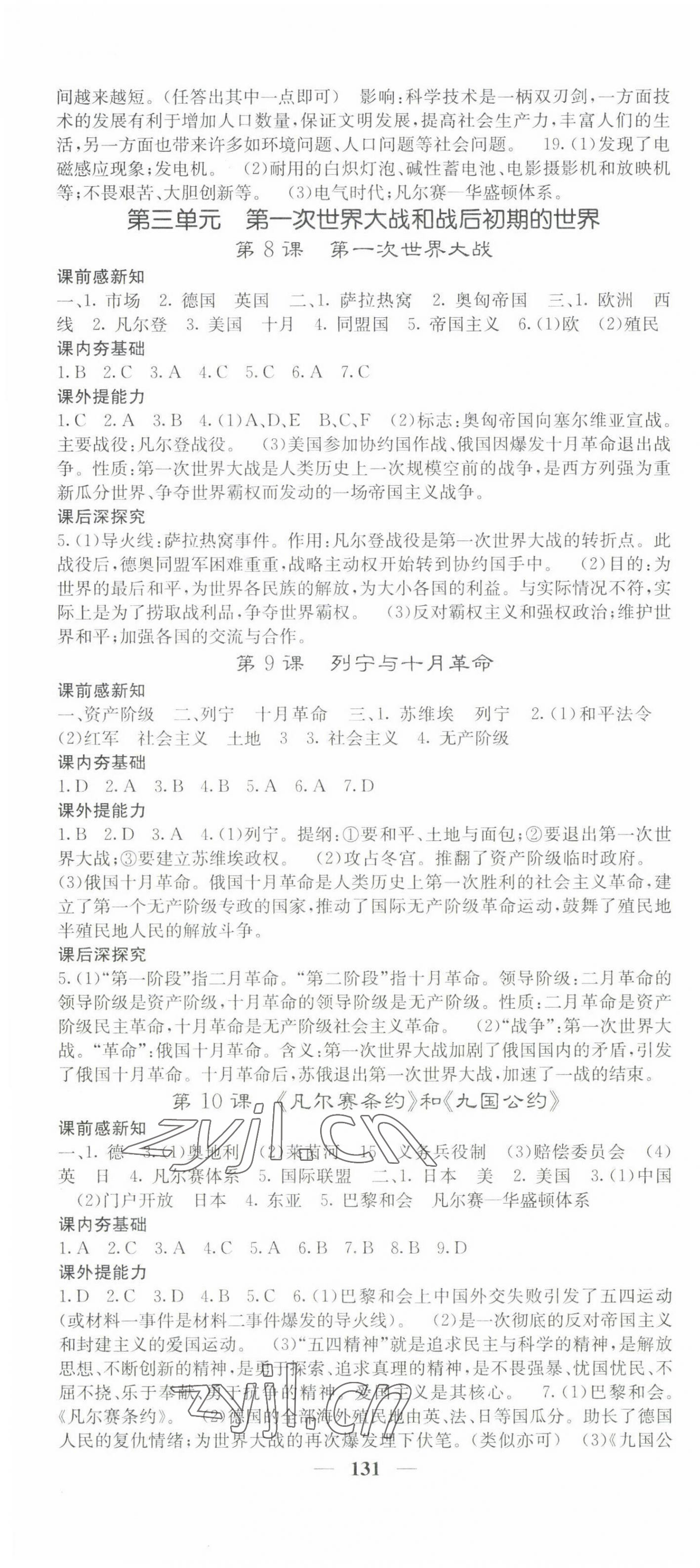 2023年名校課堂內(nèi)外九年級(jí)歷史下冊人教版 參考答案第4頁