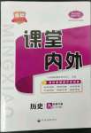 2023年名校課堂內(nèi)外九年級歷史下冊人教版