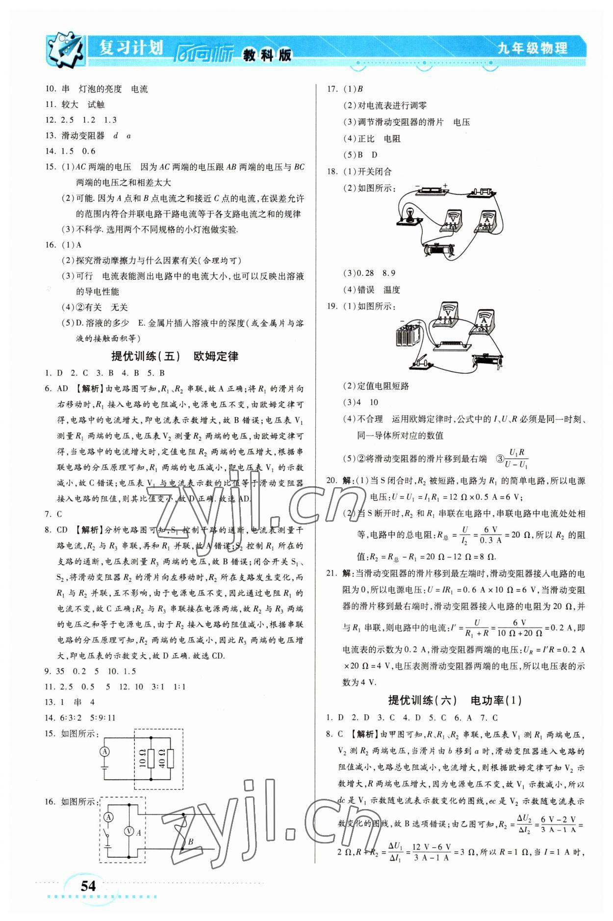 2023年復(fù)習(xí)計(jì)劃風(fēng)向標(biāo)寒九年級(jí)物理教科版 第2頁(yè)