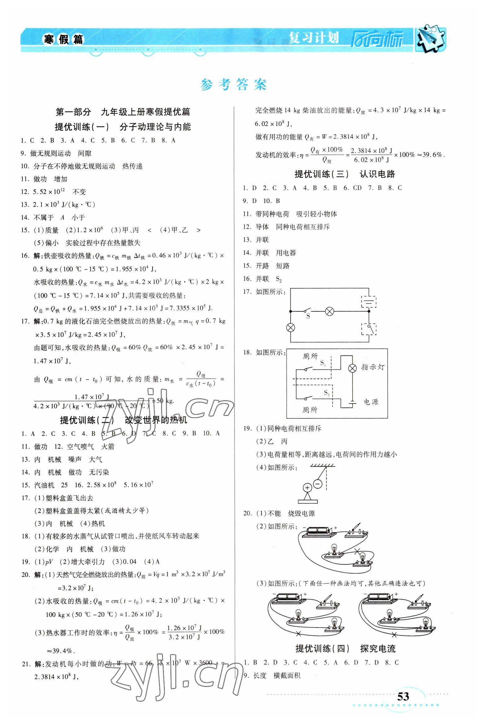 2023年復(fù)習(xí)計(jì)劃風(fēng)向標(biāo)寒九年級(jí)物理教科版 第1頁