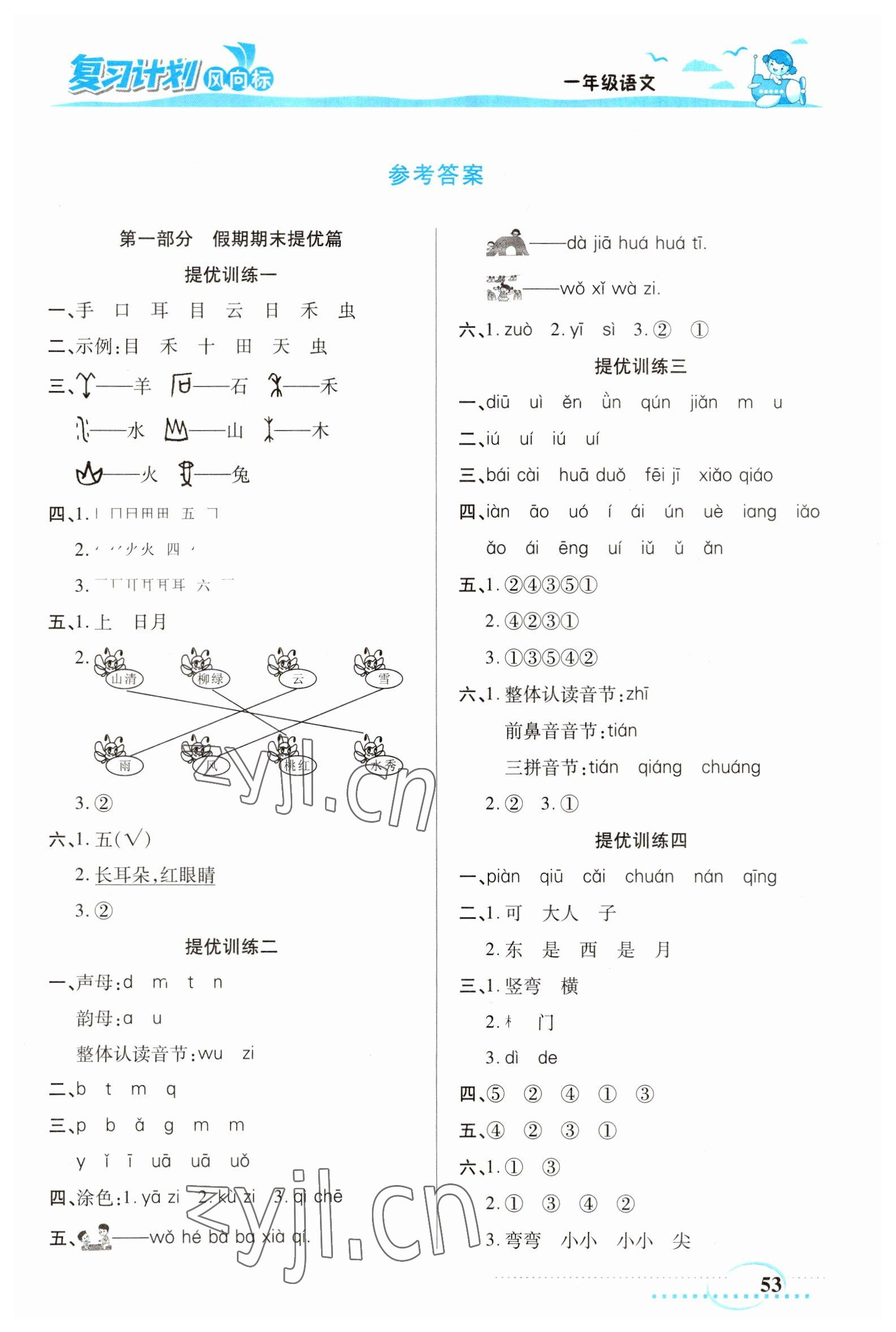 2023年小學(xué)生復(fù)習(xí)計(jì)劃風(fēng)向標(biāo)寒一年級(jí)語(yǔ)文人教版 第1頁(yè)