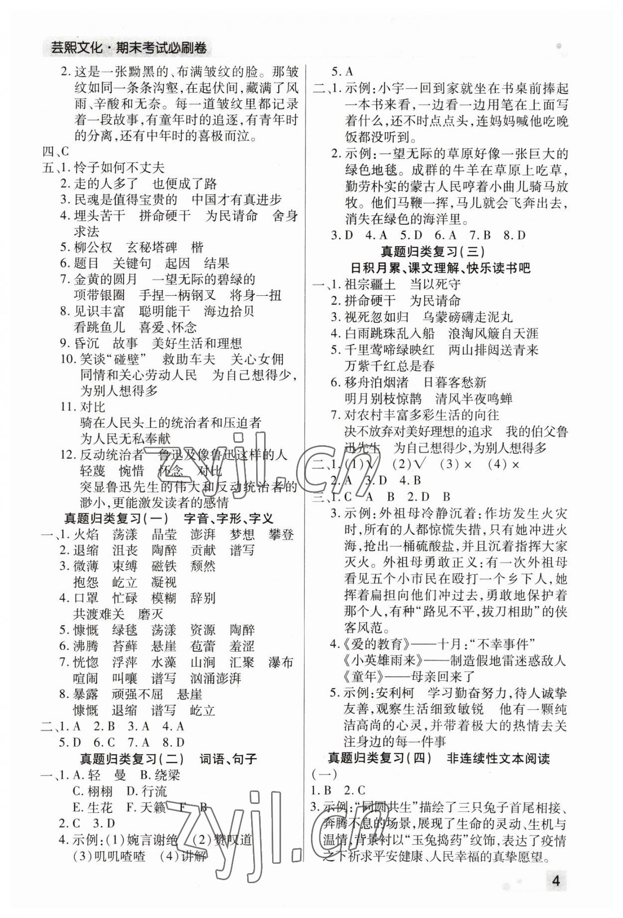 2022年期末考試必刷卷六年級語文上冊人教版鄭州專版 參考答案第4頁