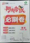 2022年期末考試必刷卷六年級語文上冊人教版鄭州專版