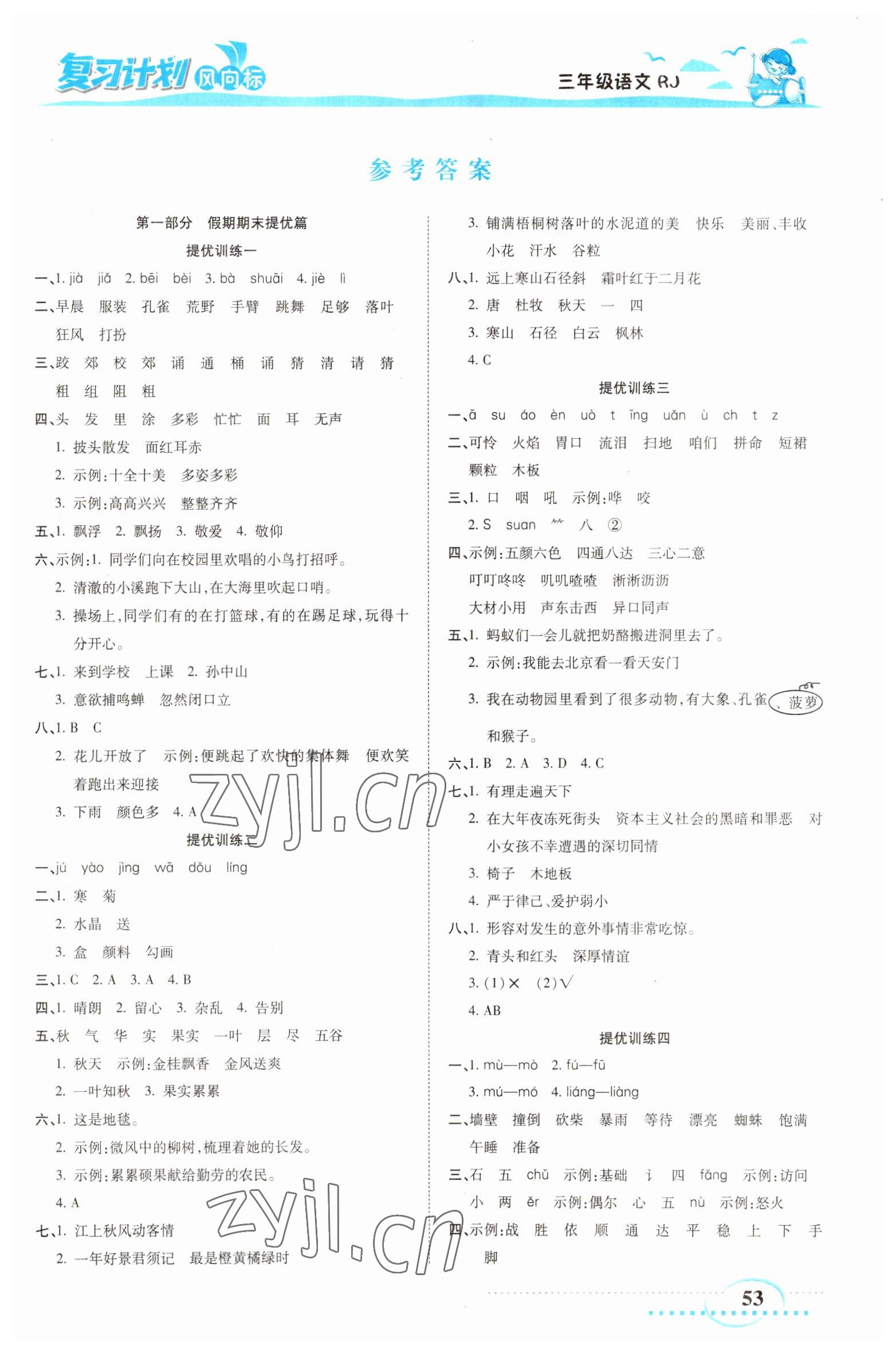 2023年復(fù)習(xí)計劃風(fēng)向標(biāo)寒三年級語文人教版 第1頁