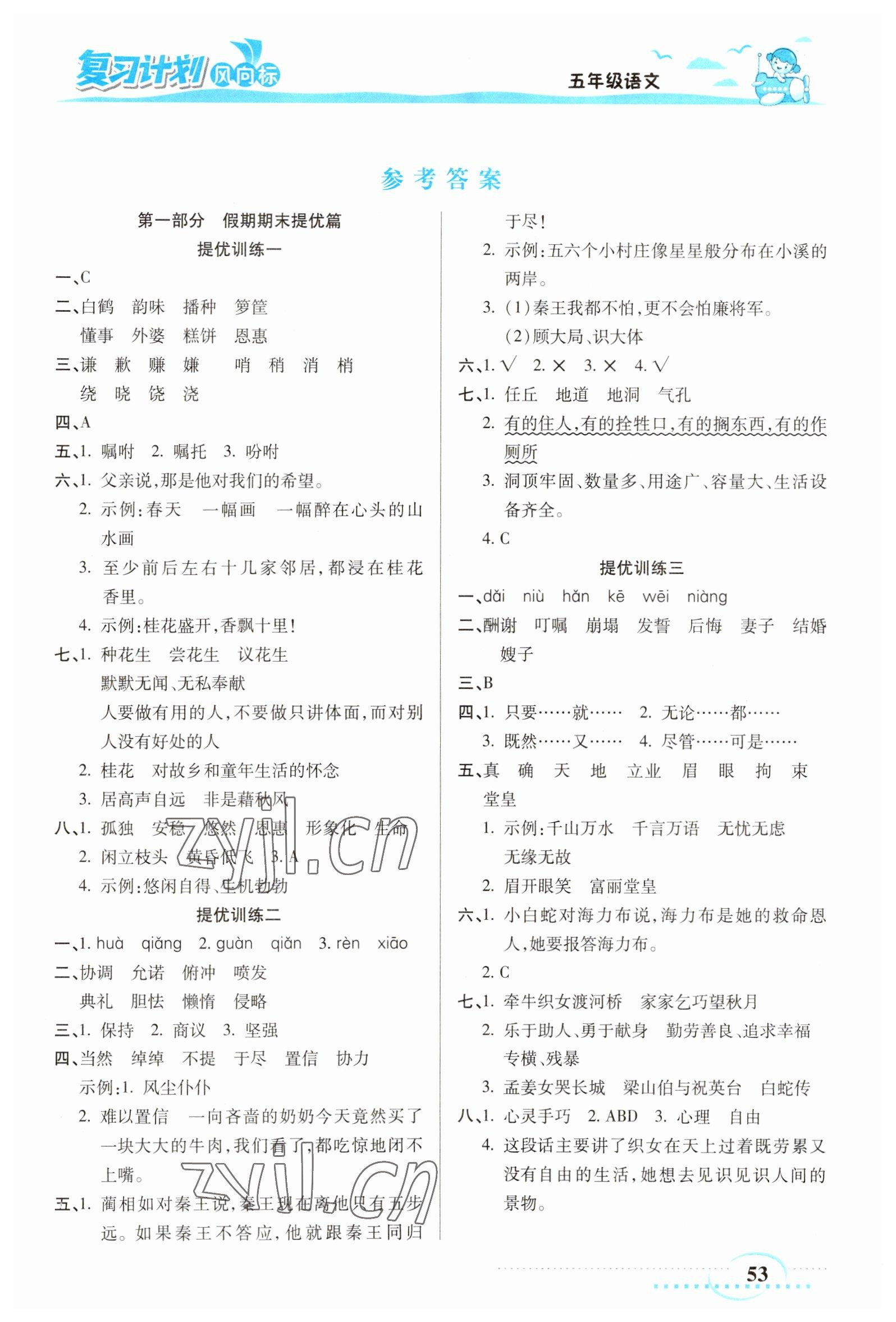 2023年復(fù)習(xí)計(jì)劃風(fēng)向標(biāo)寒五年級語文人教版 第1頁