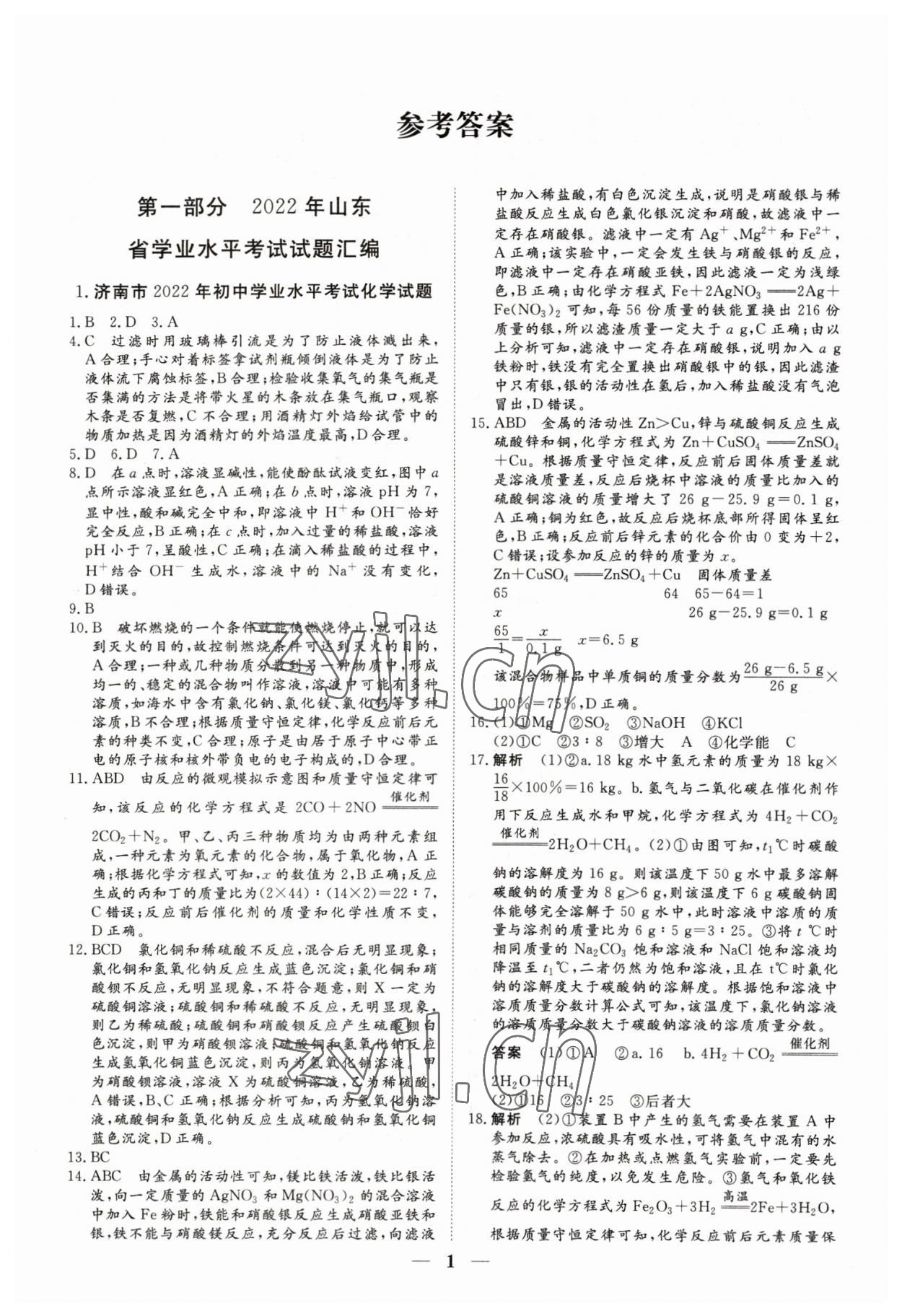 2023年風向標初中學業水平測試化學 參考答案第1頁