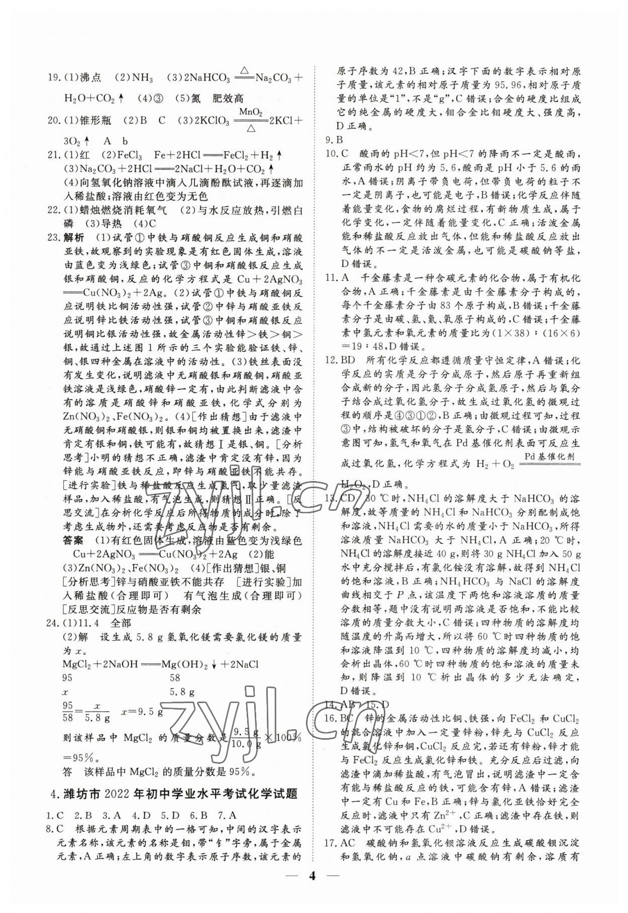 2023年風向標初中學業水平測試化學 參考答案第4頁