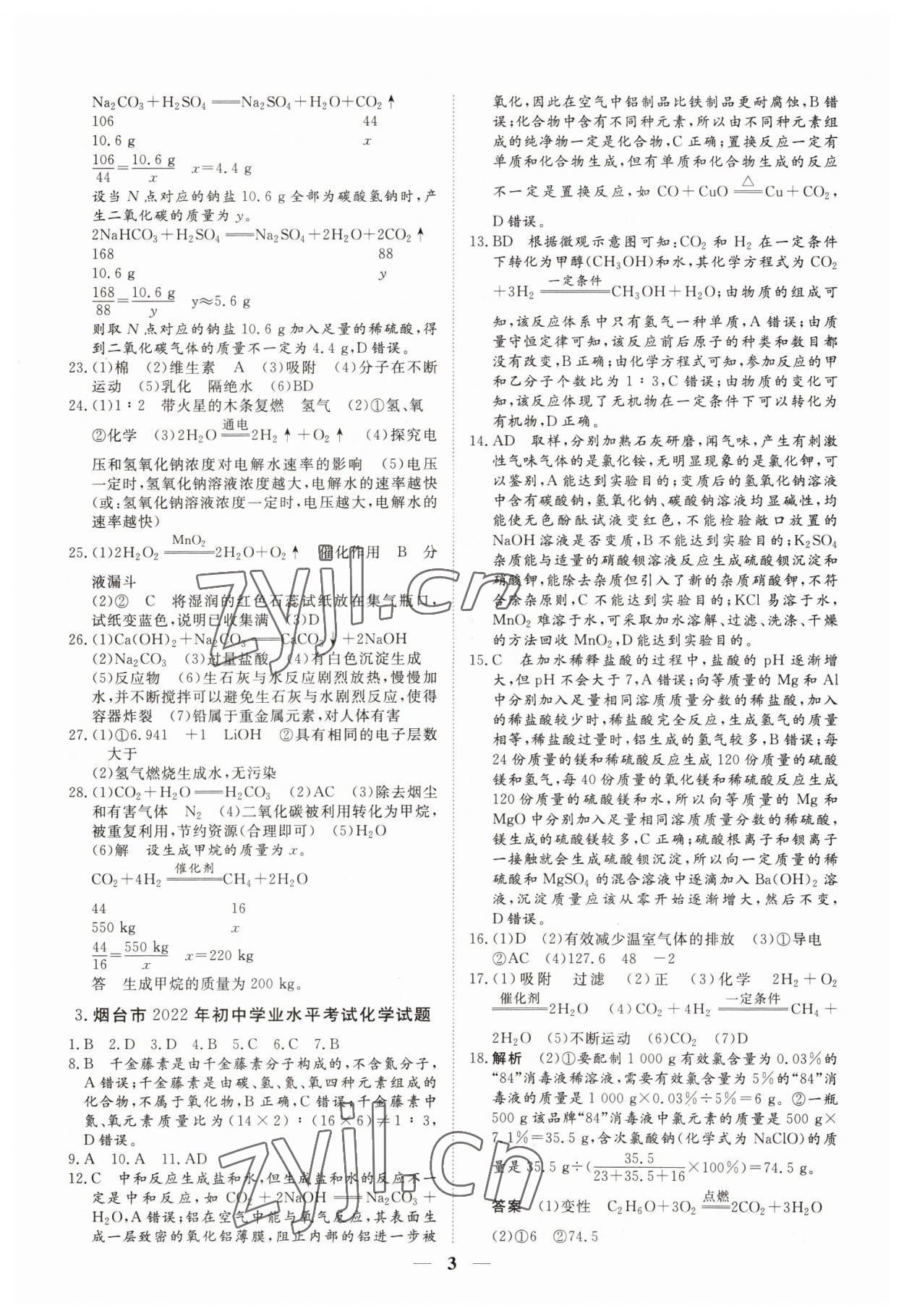 2023年風向標初中學業水平測試化學 參考答案第3頁