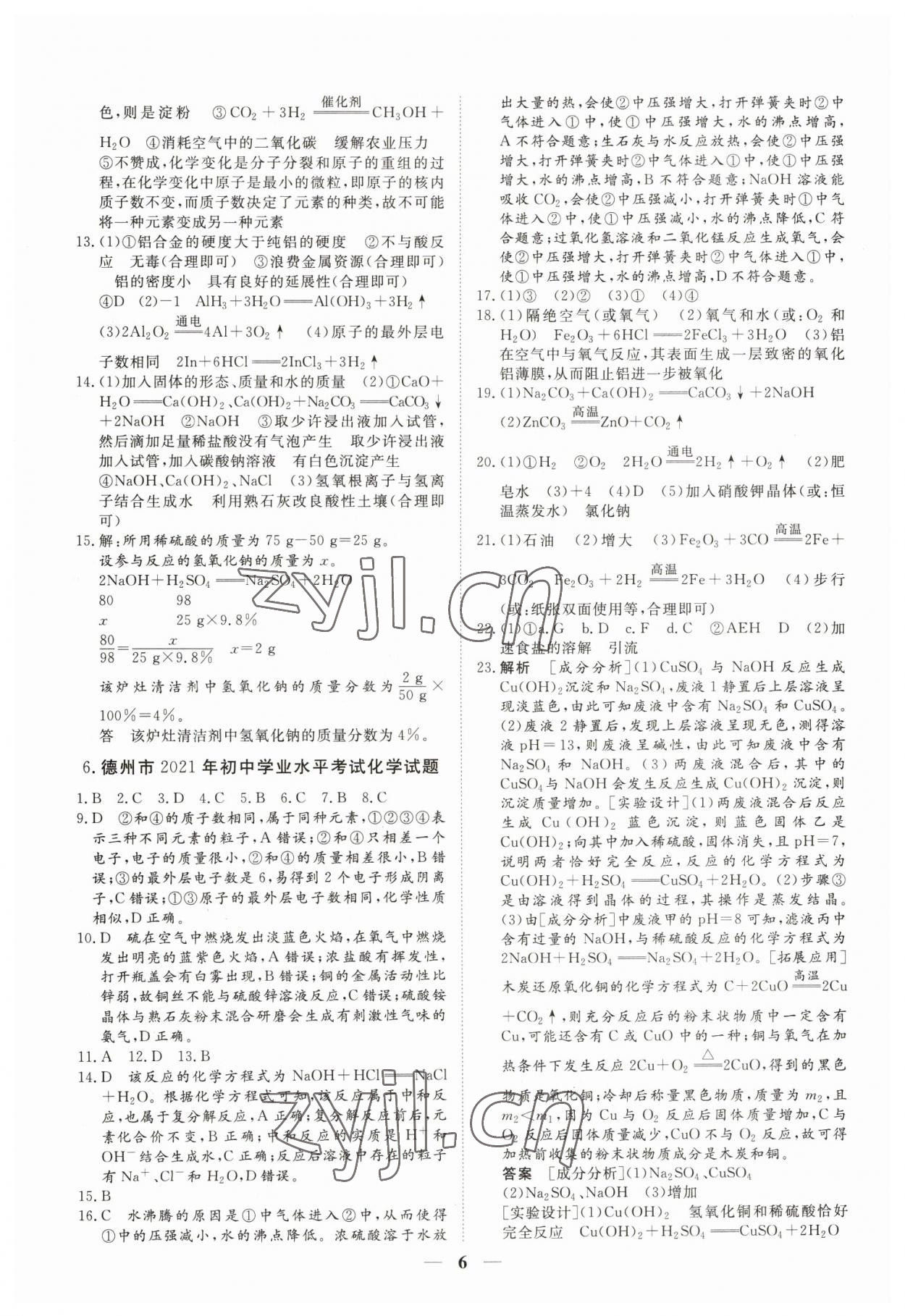 2023年風向標初中學業水平測試化學 參考答案第6頁