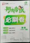 2022年期末考試必刷卷六年級(jí)英語(yǔ)上冊(cè)人教版鄭州專版