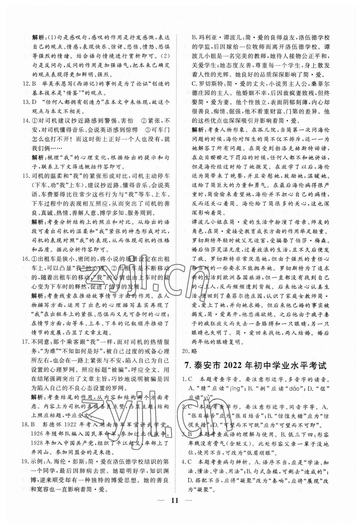 2023年風向標初中學業(yè)水平測試山東省各地市中考試題匯編語文 參考答案第11頁