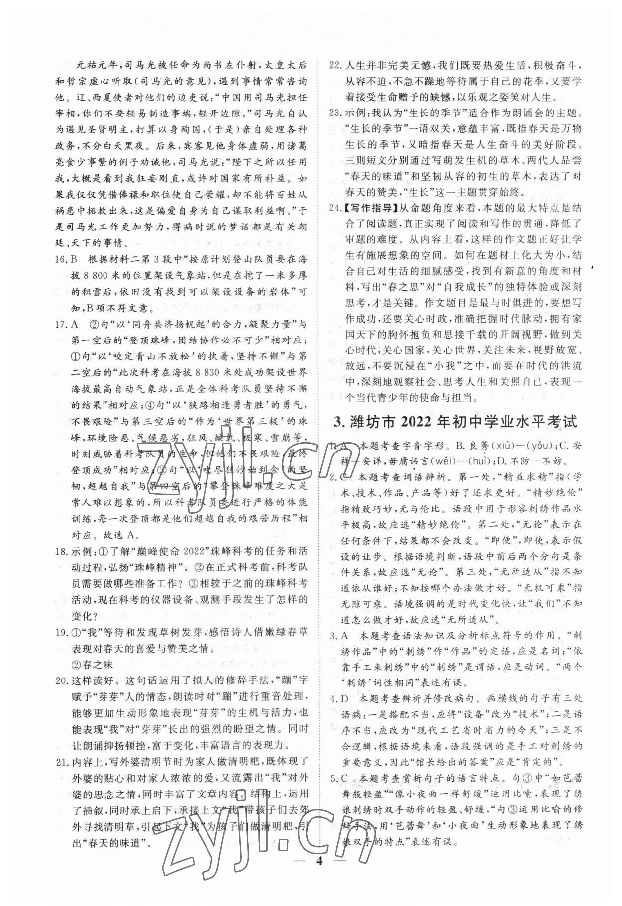 2023年風(fēng)向標(biāo)初中學(xué)業(yè)水平測(cè)試山東省各地市中考試題匯編語(yǔ)文 參考答案第4頁(yè)