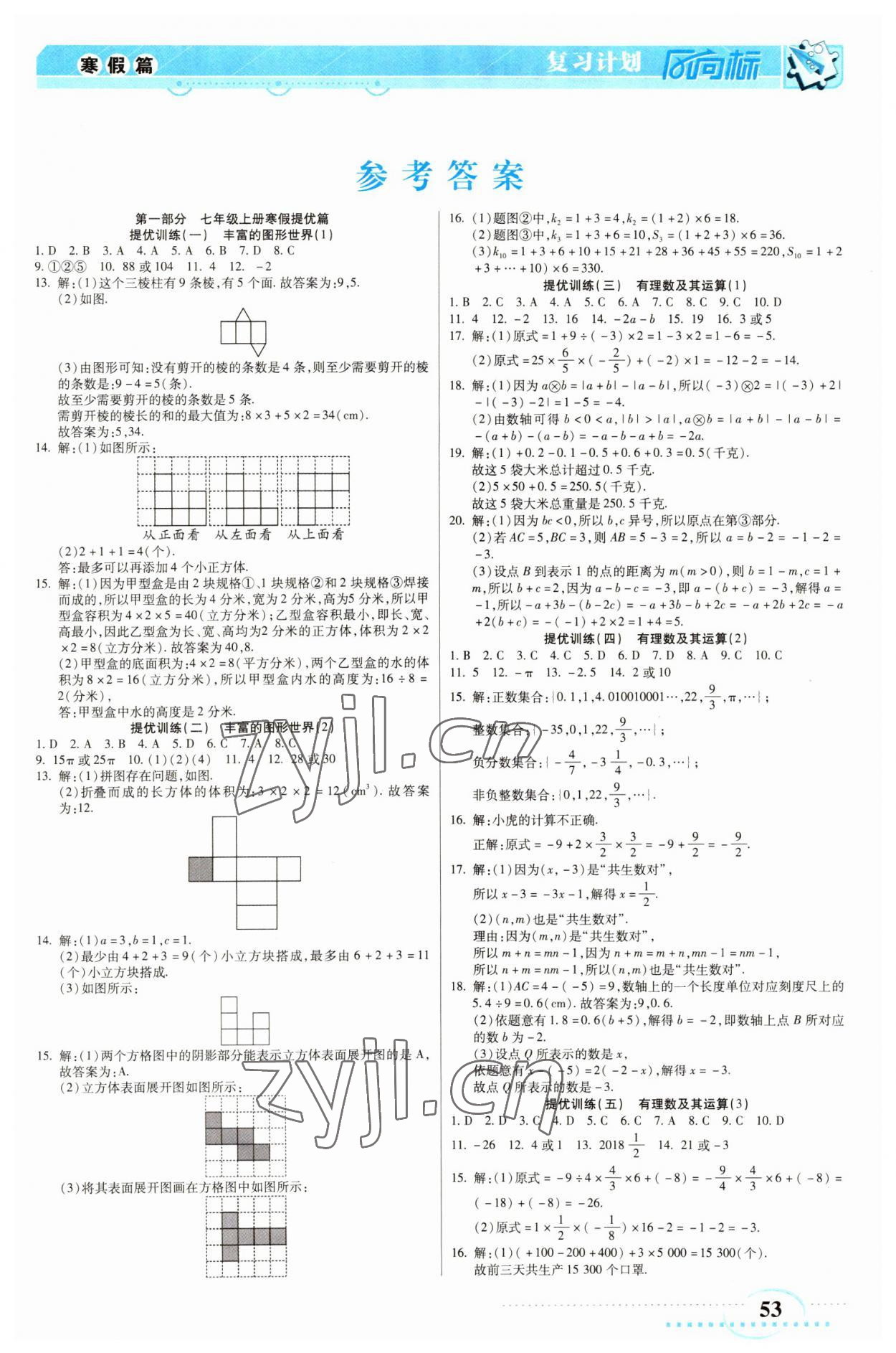 2023年復(fù)習(xí)計劃風(fēng)向標(biāo)寒七年級數(shù)學(xué)北師大版 第1頁