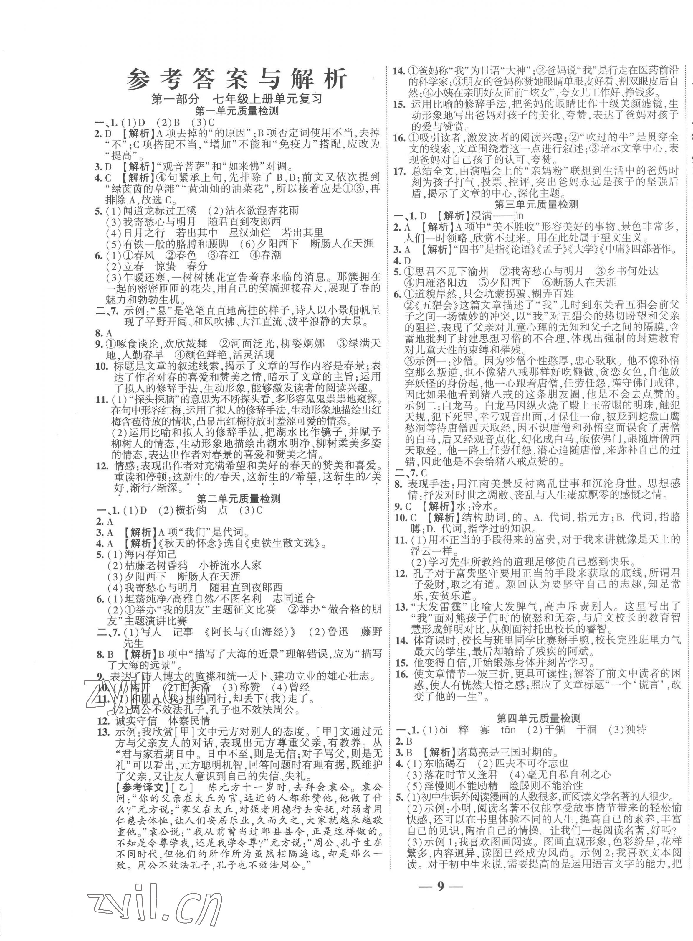 2023年復(fù)習(xí)計(jì)劃風(fēng)向標(biāo)寒七年級語文人教版 第1頁