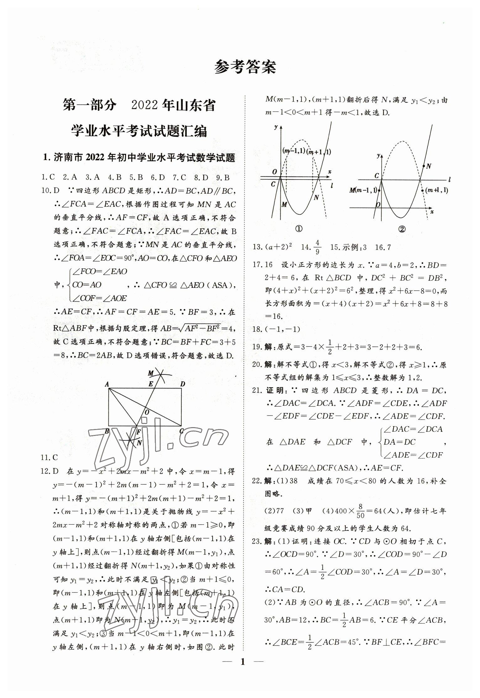 2023年風(fēng)向標(biāo)初中學(xué)業(yè)水平測(cè)試數(shù)學(xué) 參考答案第1頁(yè)