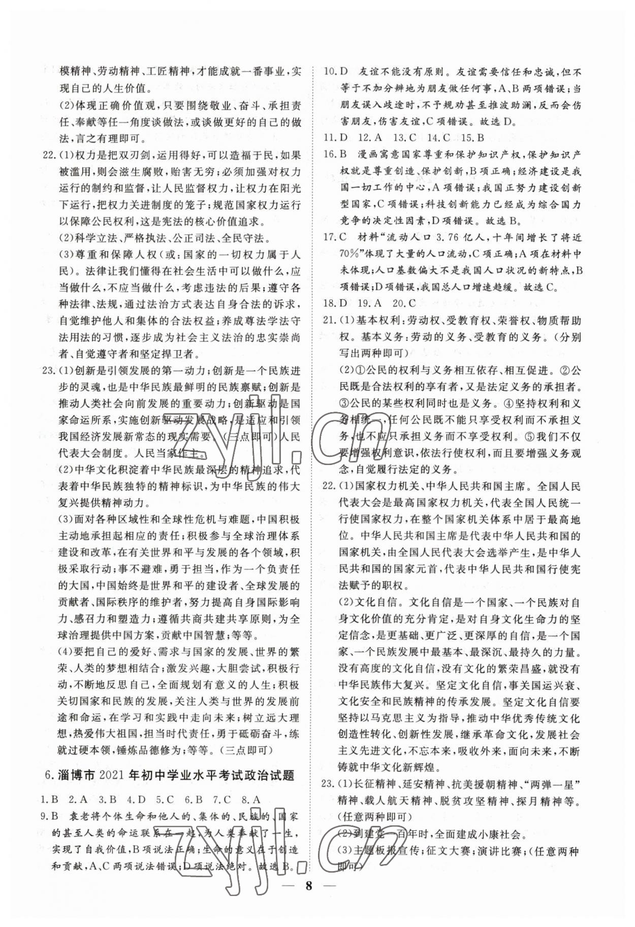 2023年風向標初中學業水平測試山東省各地市中考試題匯編道德與法治 參考答案第8頁
