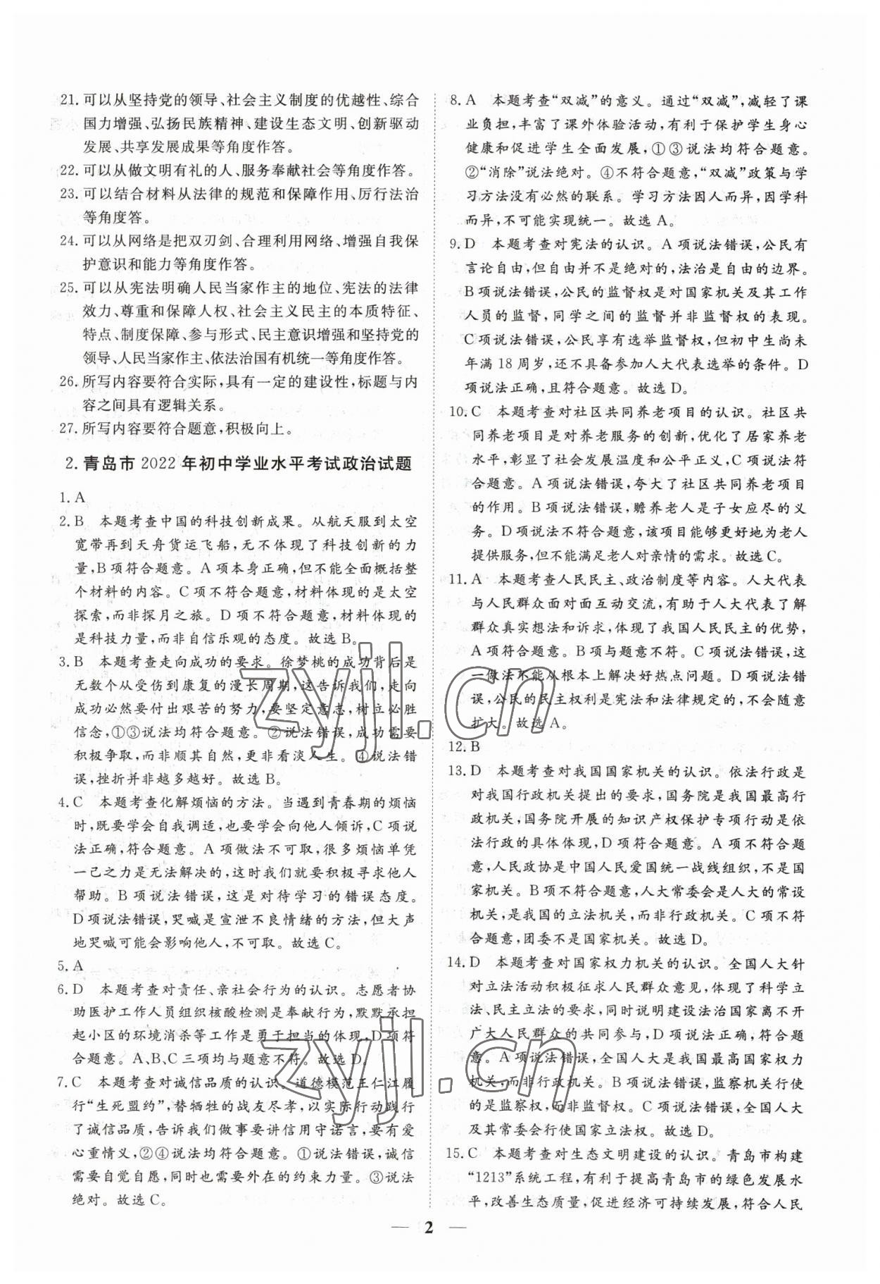 2023年風向標初中學業水平測試山東省各地市中考試題匯編道德與法治 參考答案第2頁