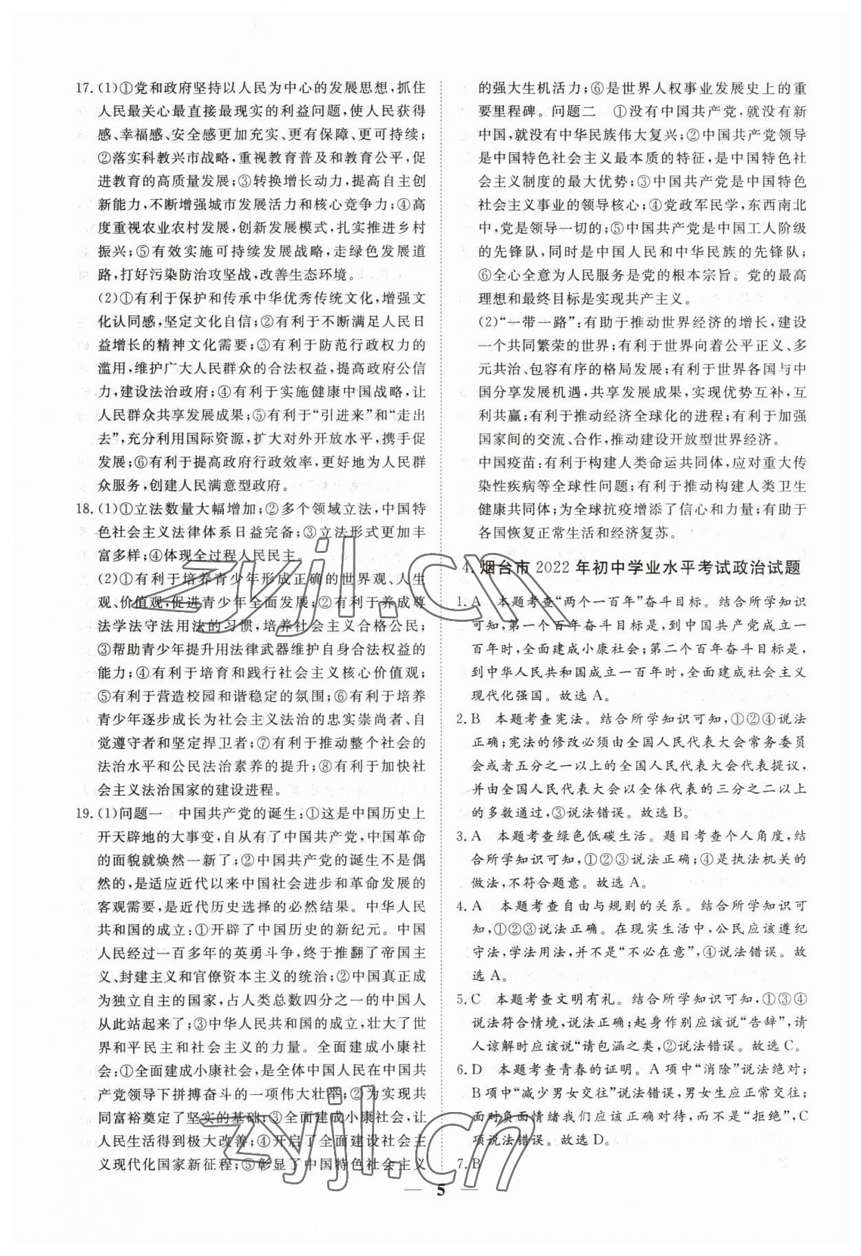 2023年風向標初中學業水平測試山東省各地市中考試題匯編道德與法治 參考答案第5頁