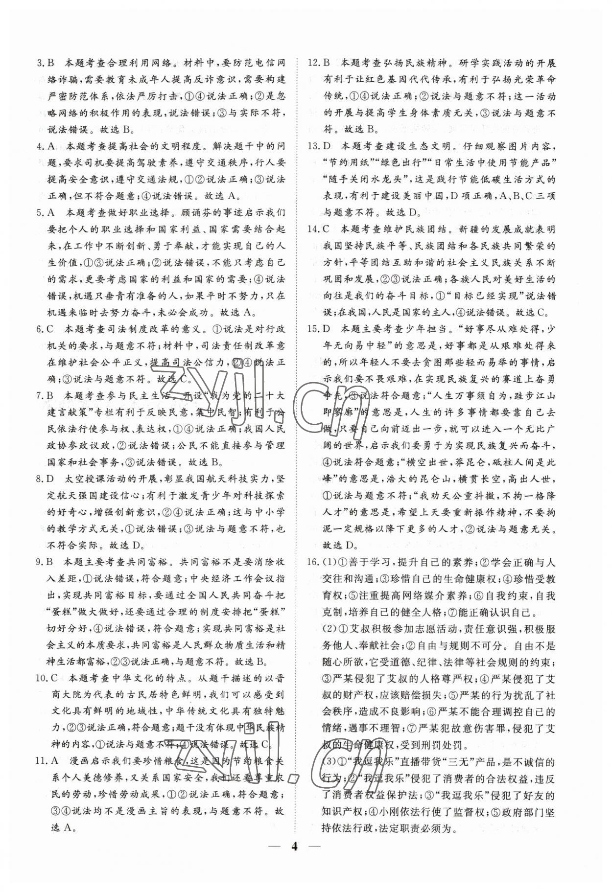 2023年風向標初中學業水平測試山東省各地市中考試題匯編道德與法治 參考答案第4頁
