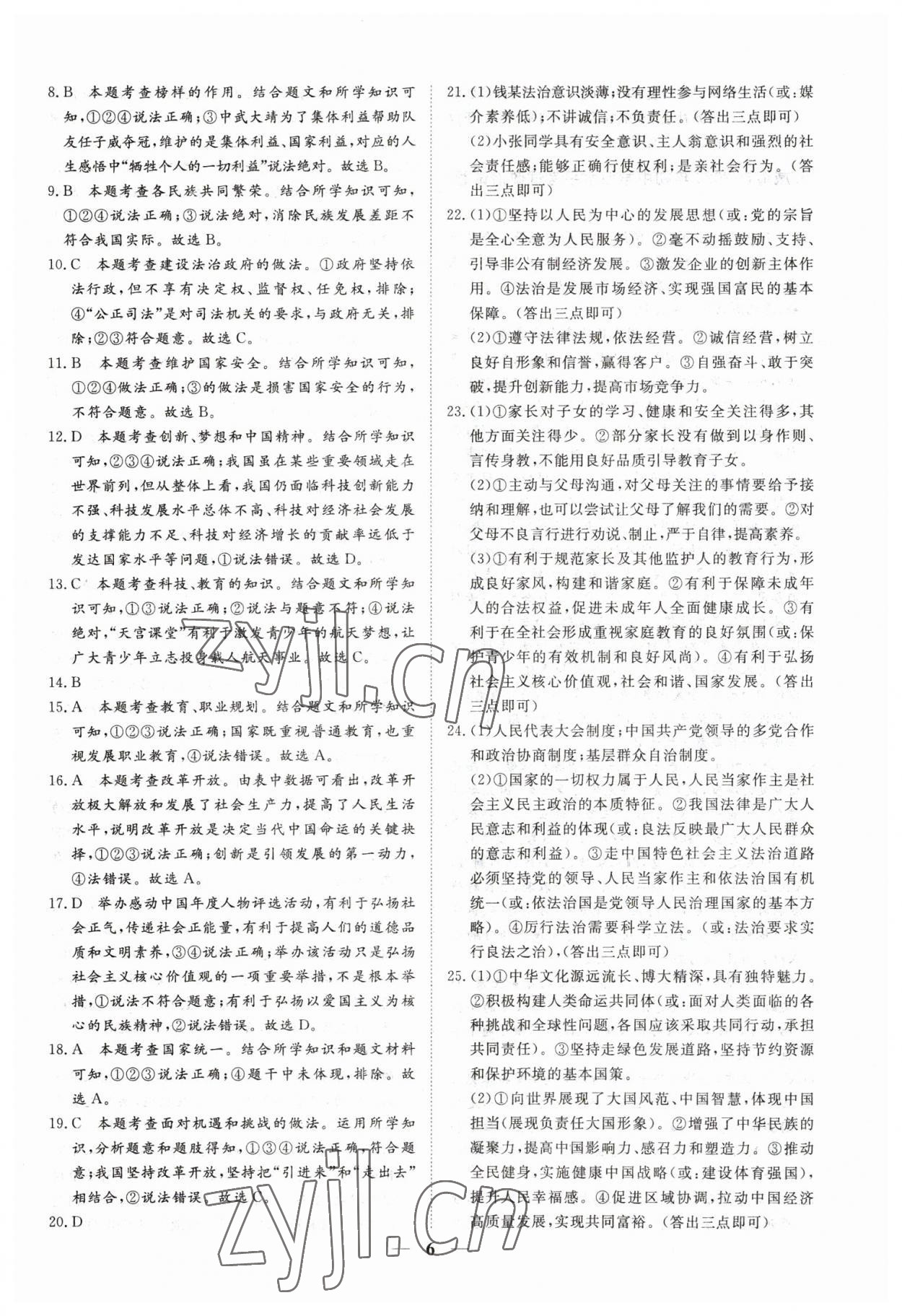 2023年風向標初中學業水平測試山東省各地市中考試題匯編道德與法治 參考答案第6頁