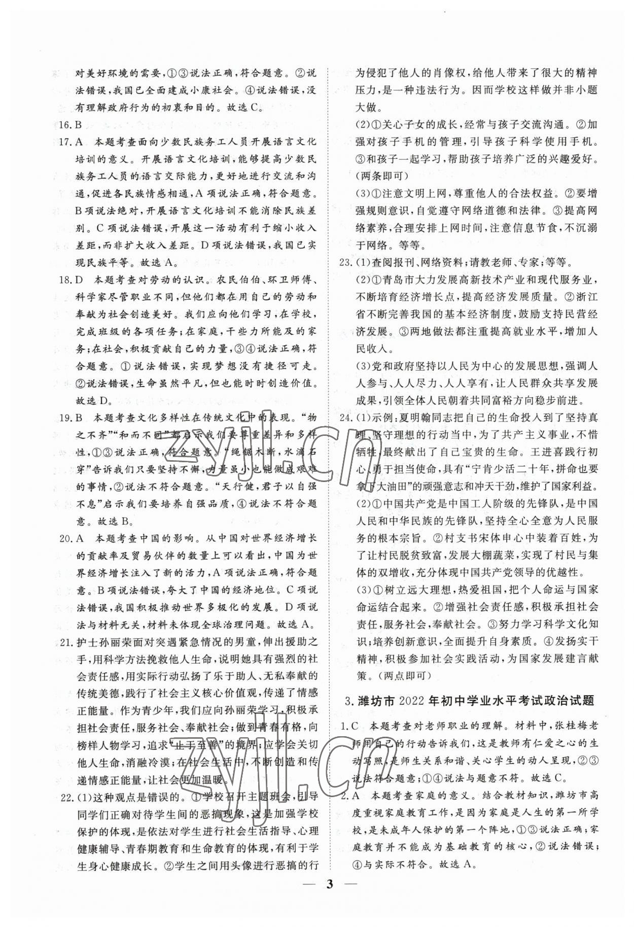 2023年風向標初中學業水平測試山東省各地市中考試題匯編道德與法治 參考答案第3頁