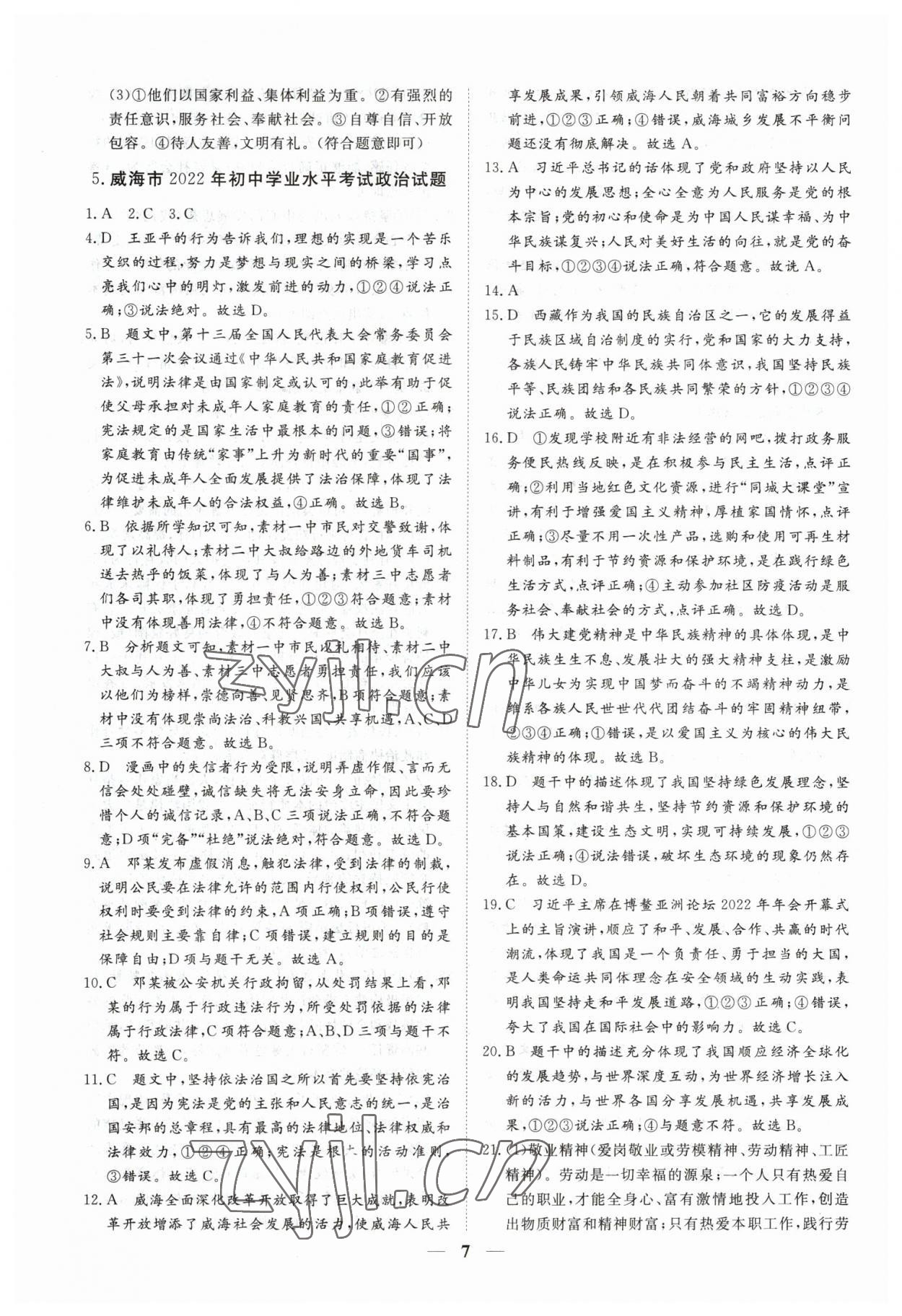 2023年風向標初中學業水平測試山東省各地市中考試題匯編道德與法治 參考答案第7頁