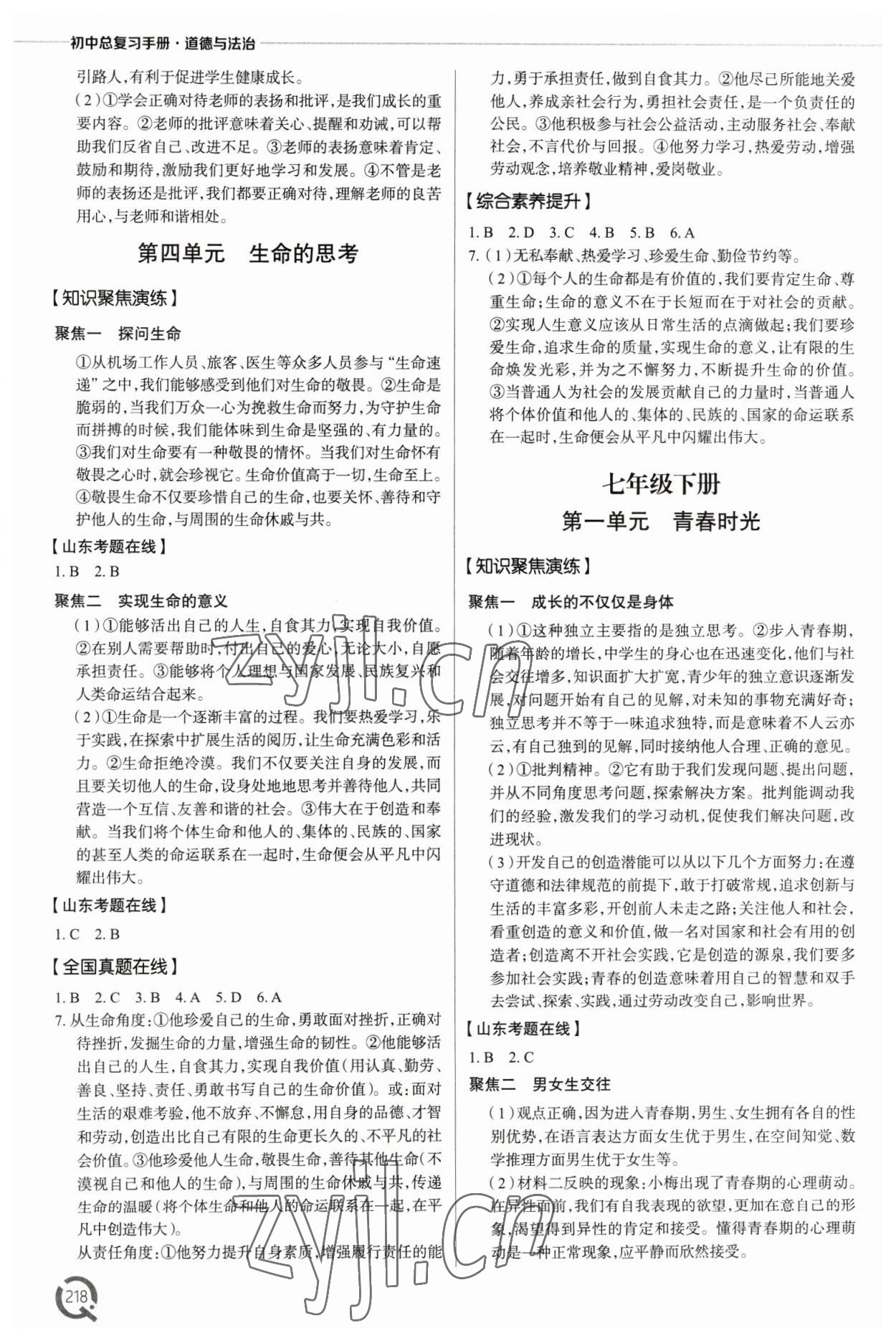 2023年初中總復(fù)習(xí)手冊青島出版社道德與法治 參考答案第3頁