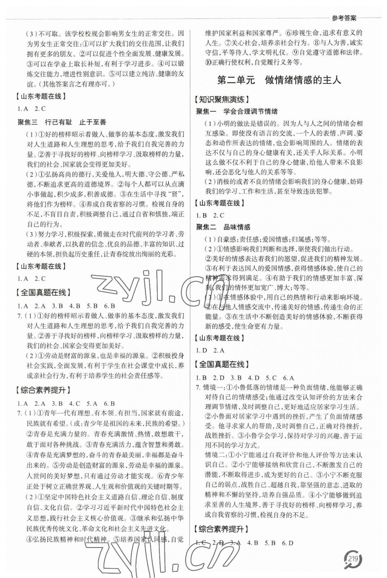 2023年初中總復(fù)習(xí)手冊青島出版社道德與法治 參考答案第4頁