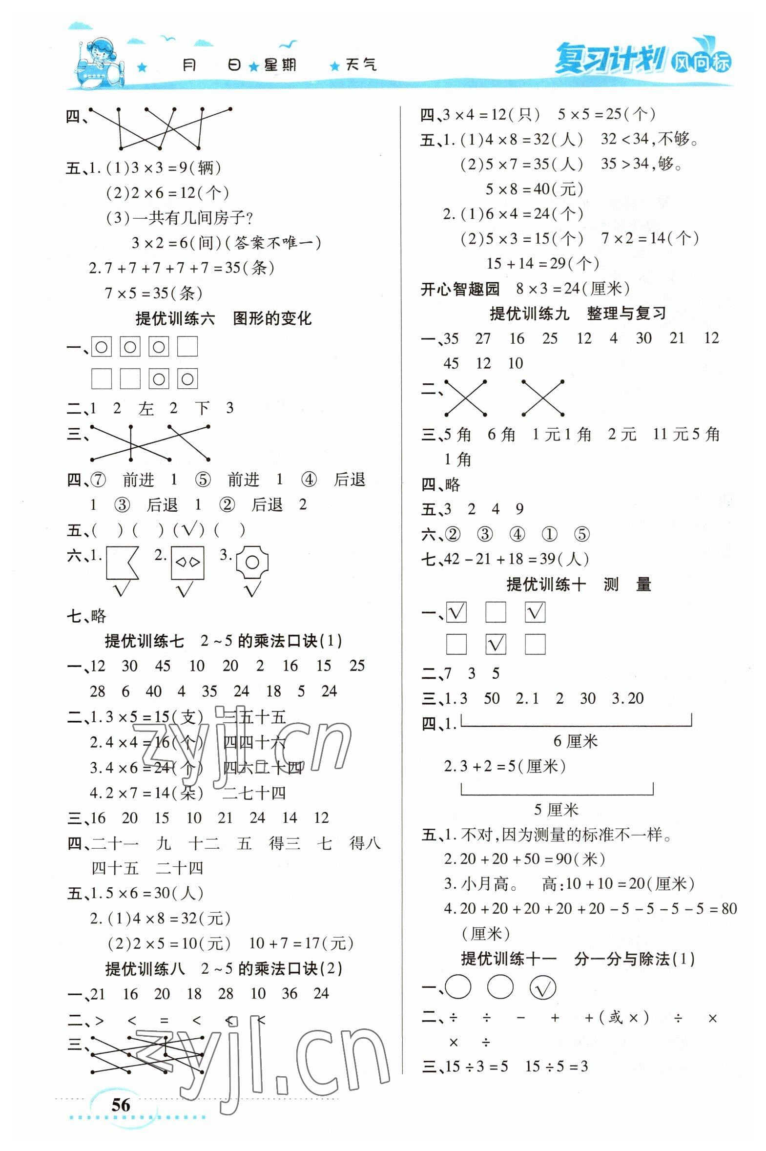 2023年小學生復習計劃風向標寒二年級數(shù)學北師大版 第2頁