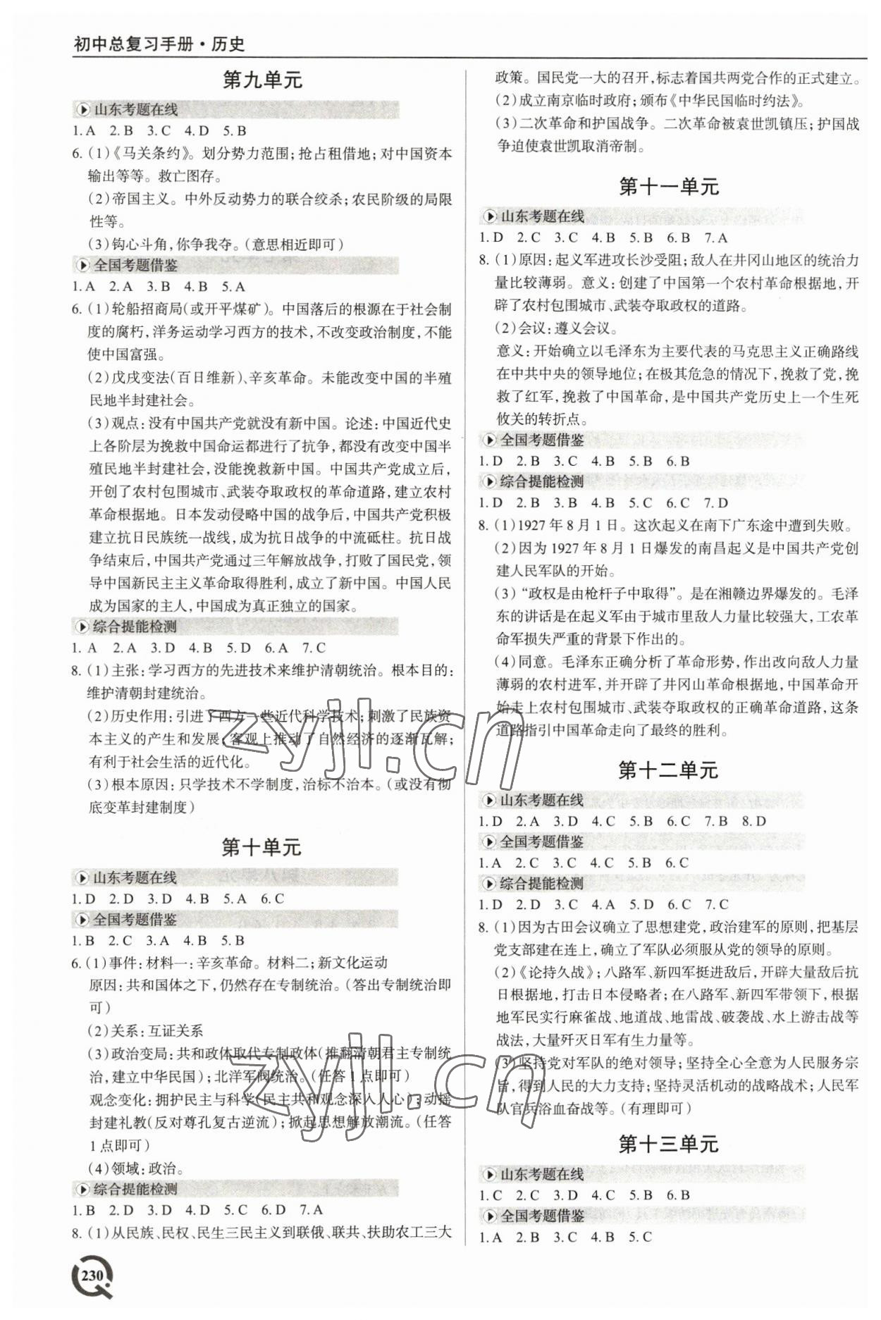 2023年初中總復(fù)習(xí)手冊青島出版社歷史 參考答案第3頁