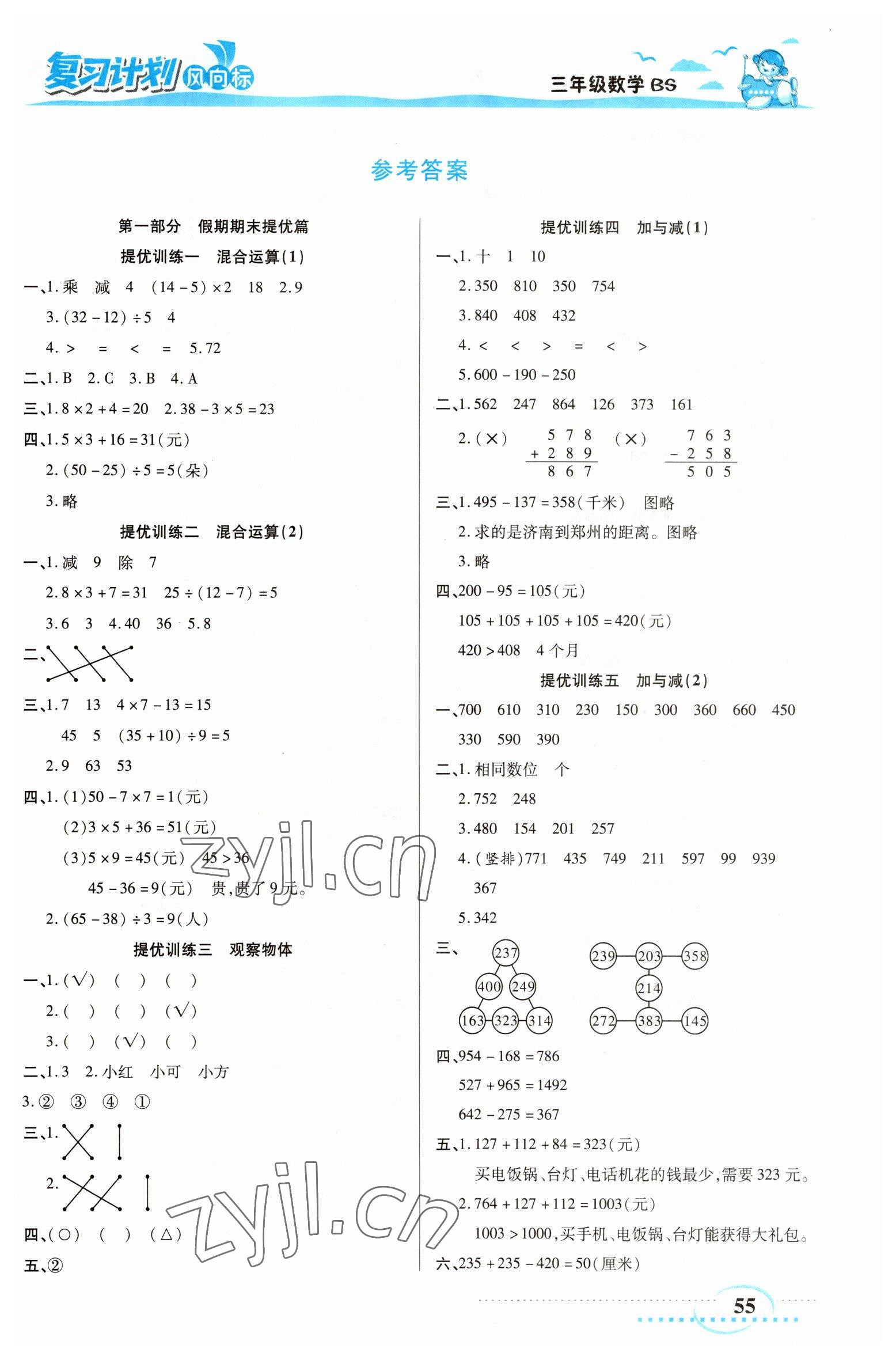 2023年小學(xué)生復(fù)習(xí)計(jì)劃風(fēng)向標(biāo)寒三年級(jí)數(shù)學(xué)北師大版 第1頁(yè)