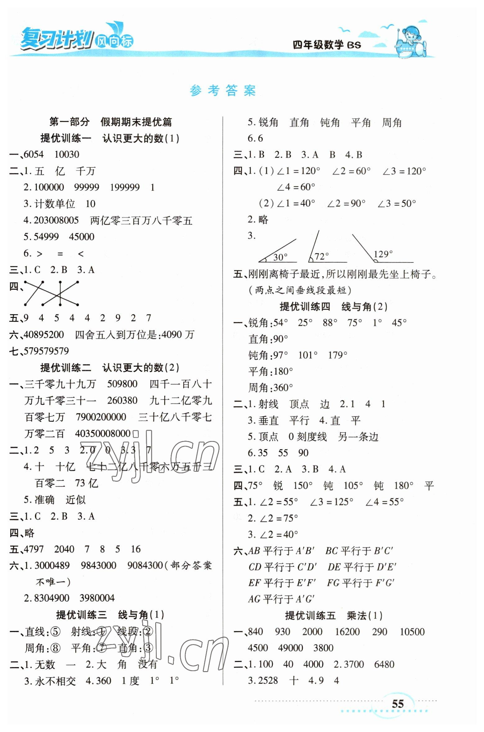 2023年小學生復習計劃風向標寒四年級數(shù)學北師大版 第1頁