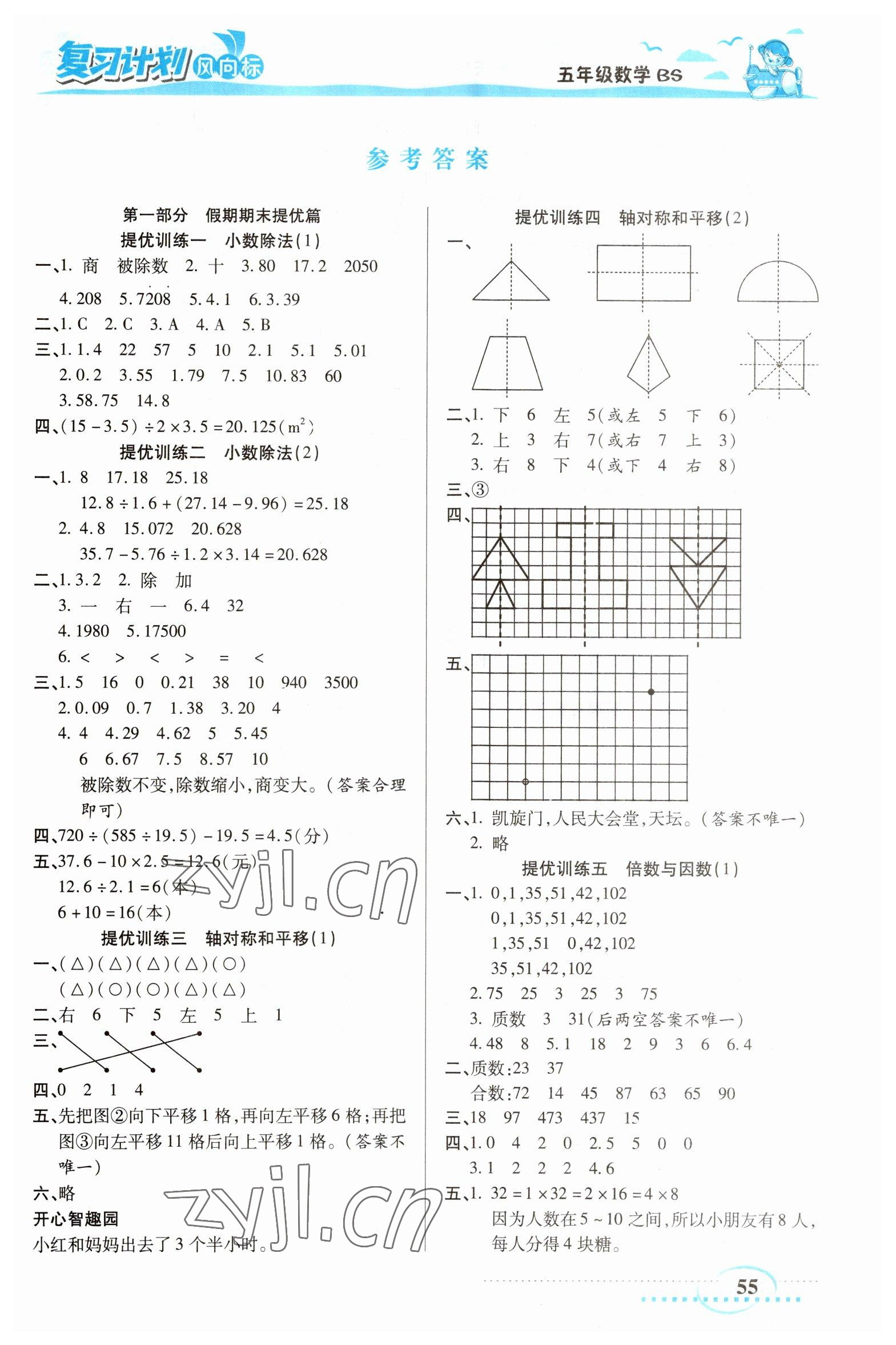 2023年小學生復習計劃風向標寒五年級數(shù)學北師大版 第1頁