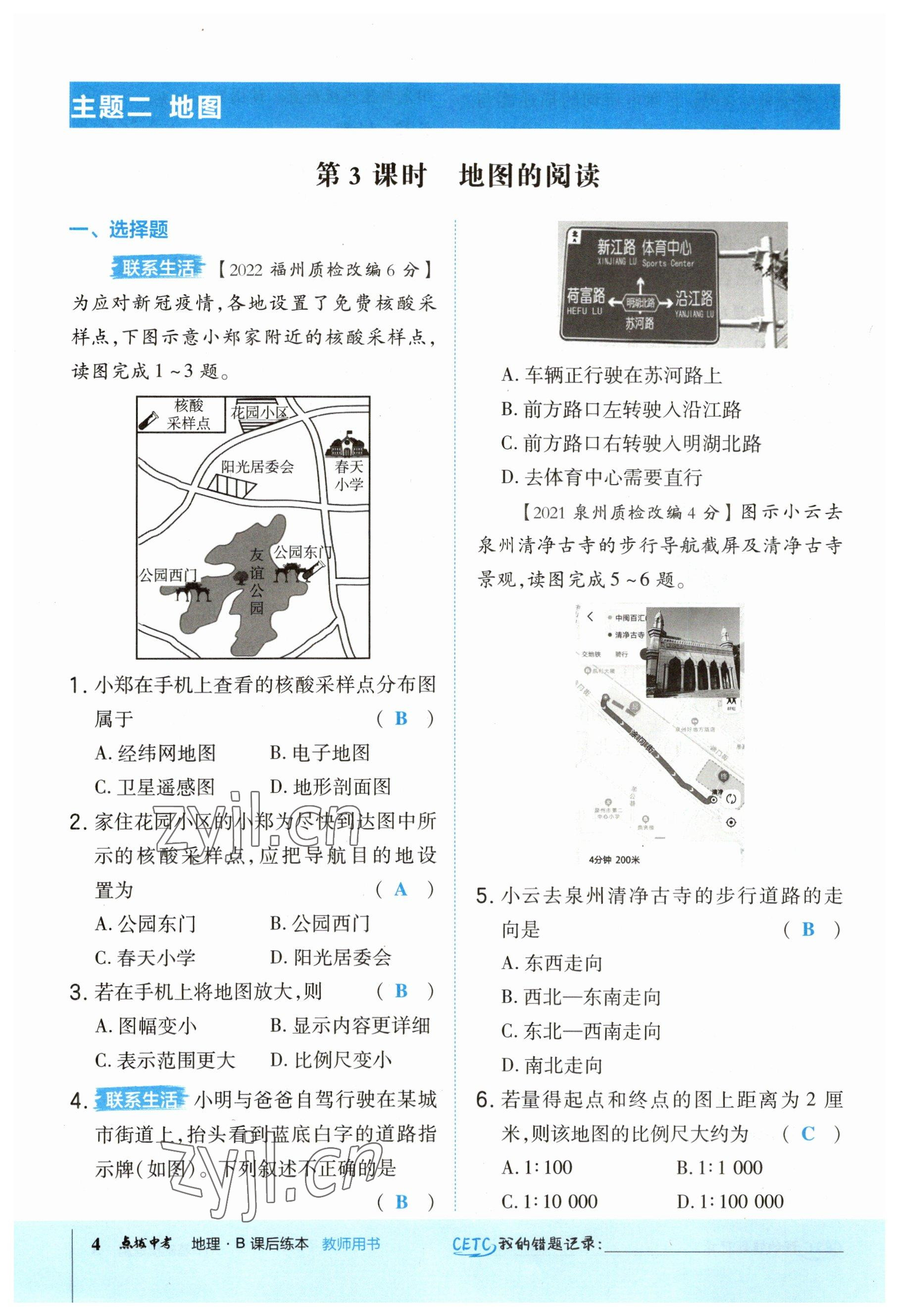 2023年榮德基點(diǎn)撥中考地理福建專版 參考答案第4頁