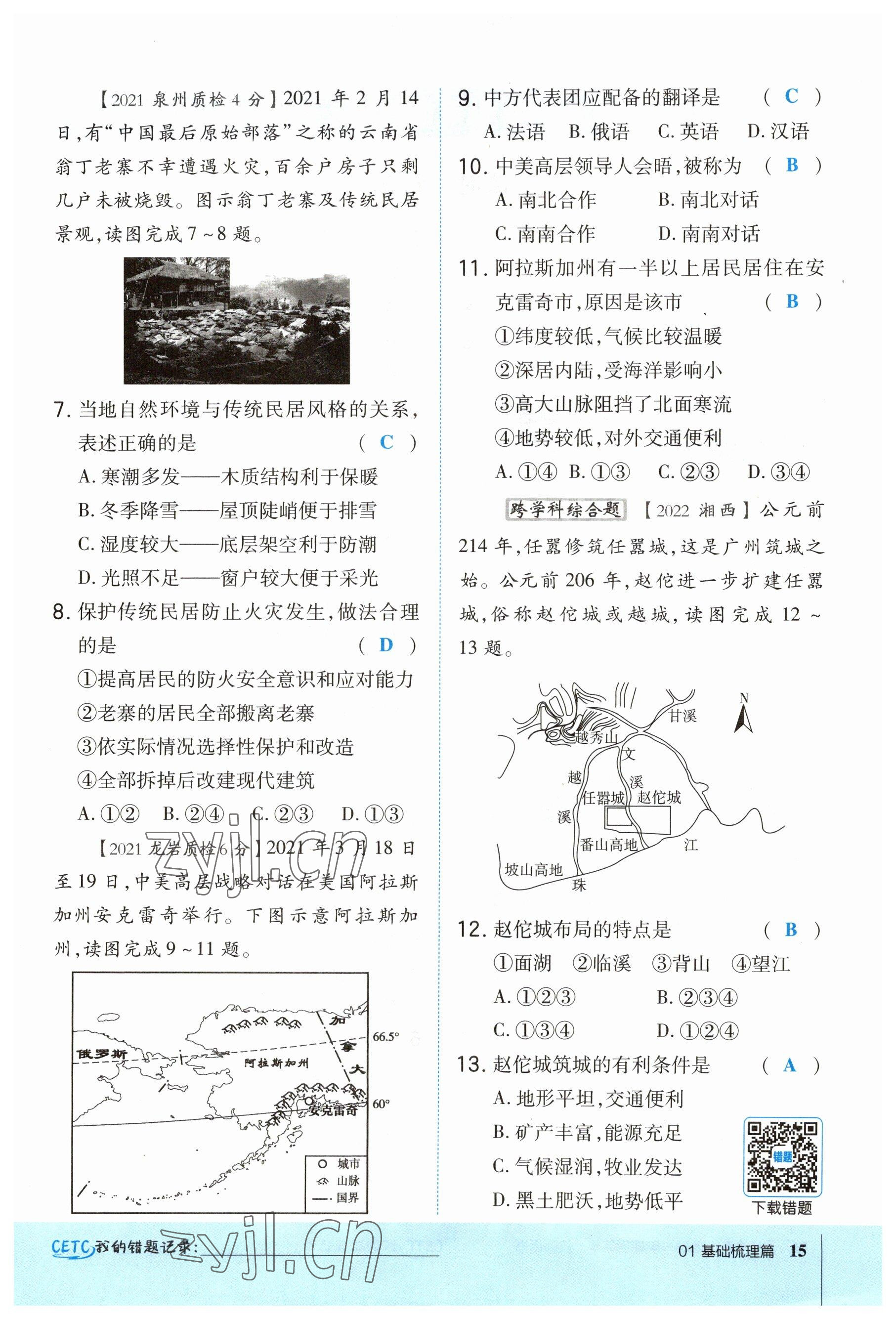 2023年榮德基點撥中考地理福建專版 參考答案第15頁