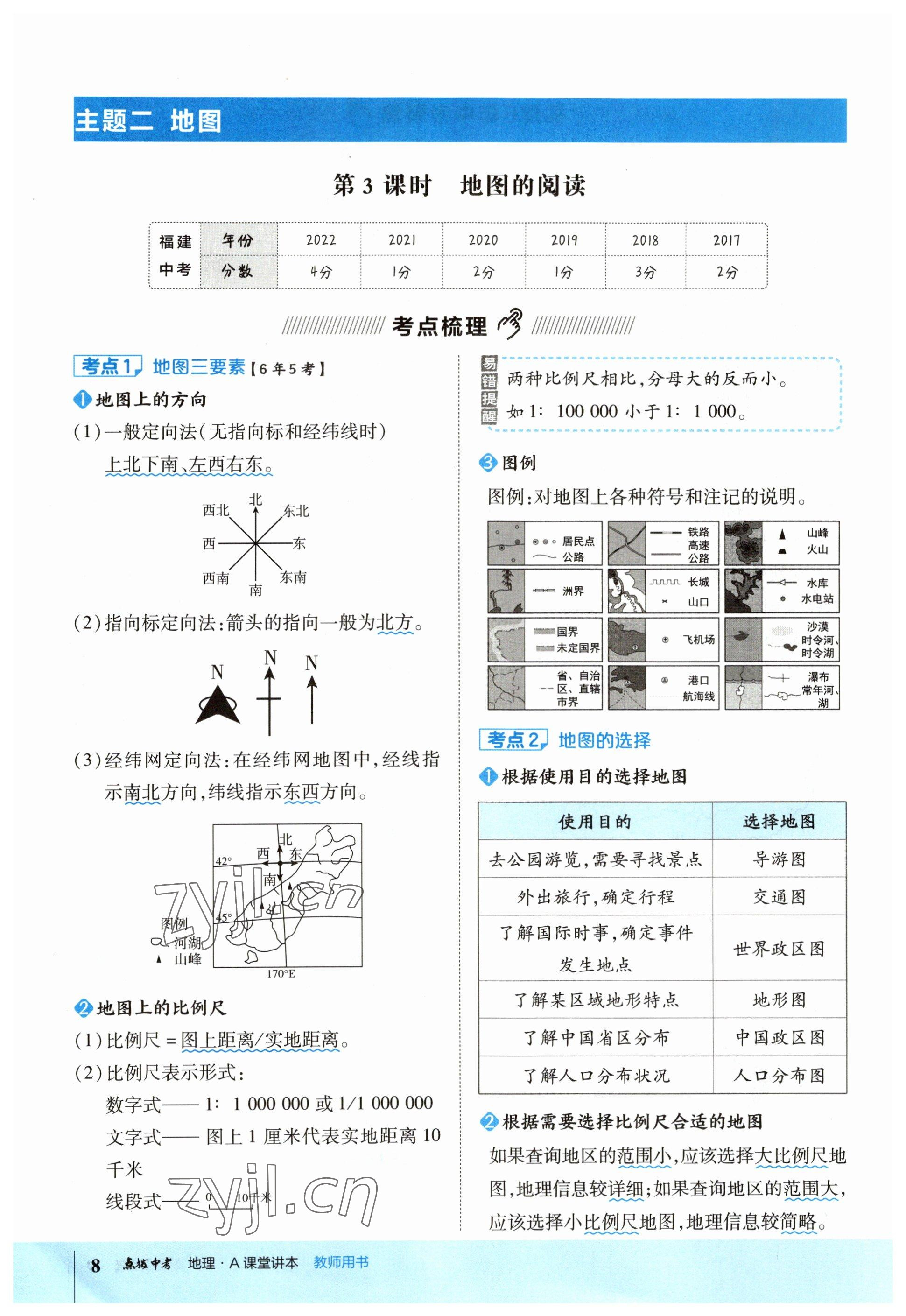 2023年榮德基點(diǎn)撥中考地理福建專版 參考答案第8頁(yè)