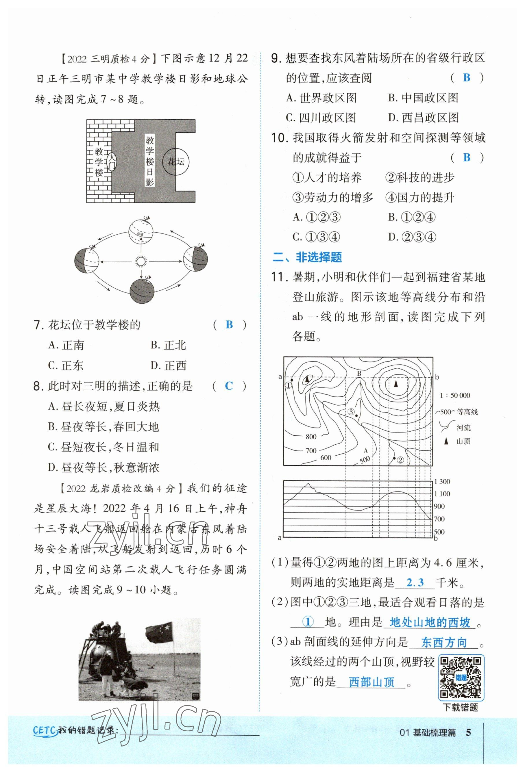 2023年榮德基點(diǎn)撥中考地理福建專版 參考答案第5頁