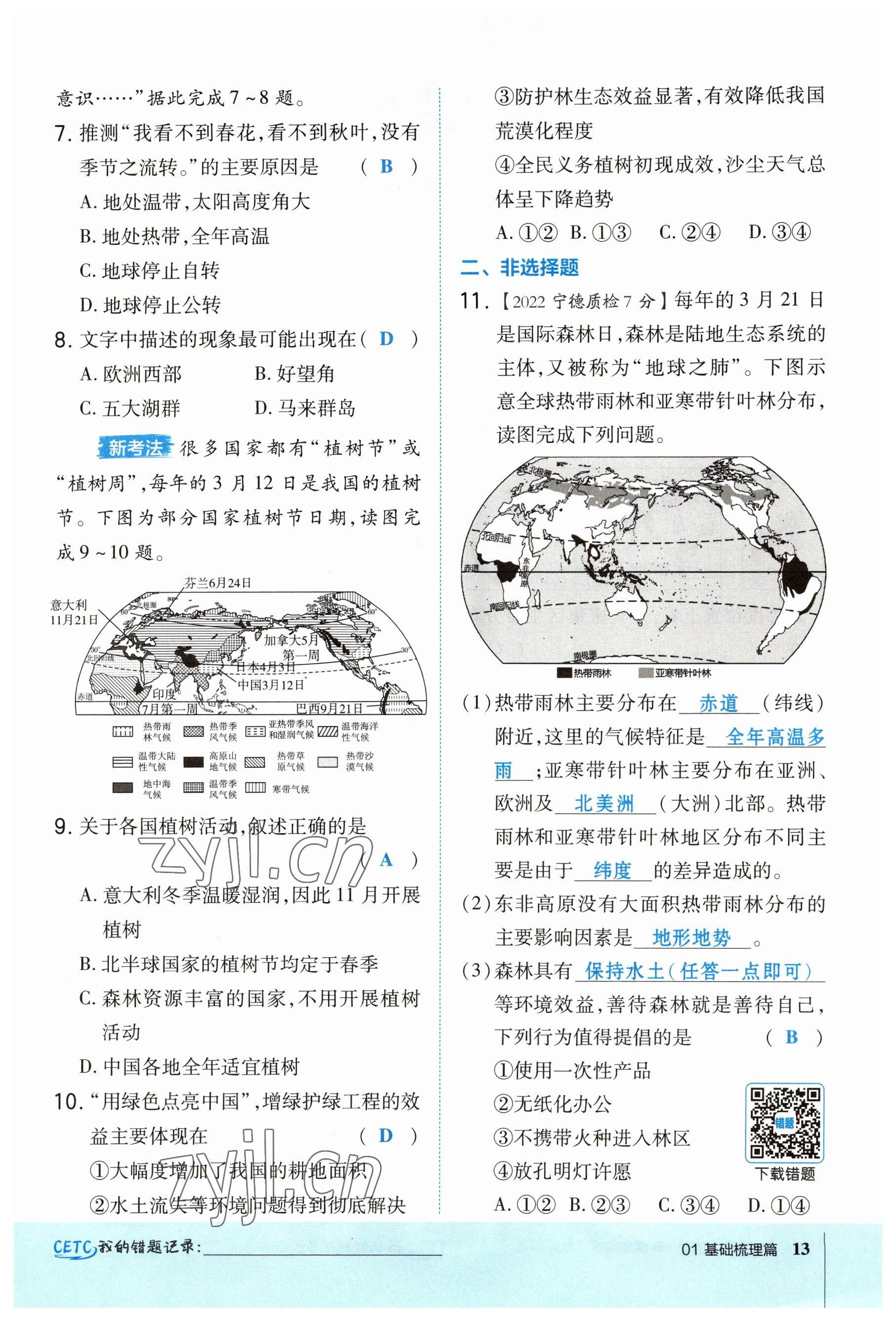 2023年榮德基點撥中考地理福建專版 參考答案第13頁