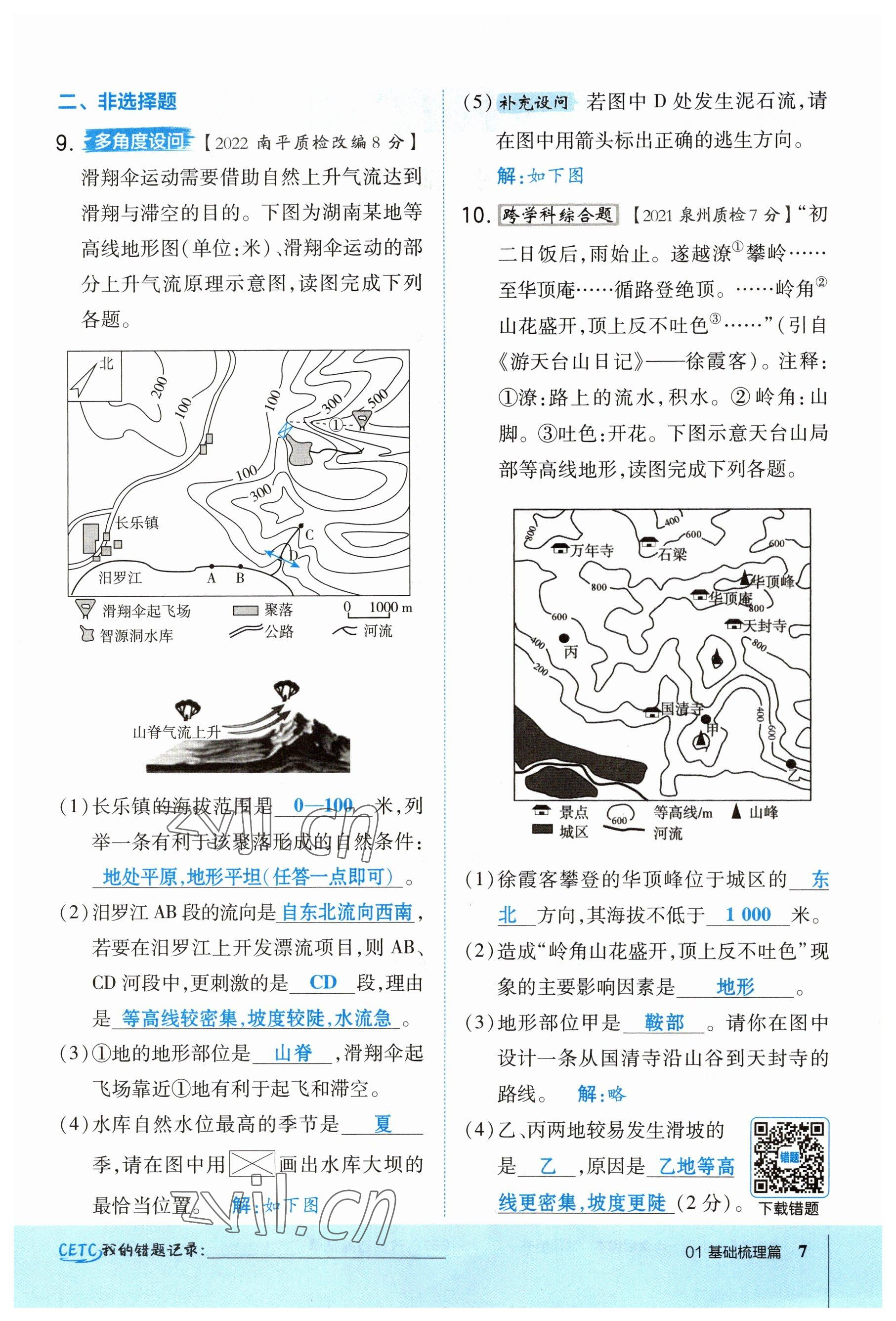 2023年榮德基點撥中考地理福建專版 參考答案第7頁