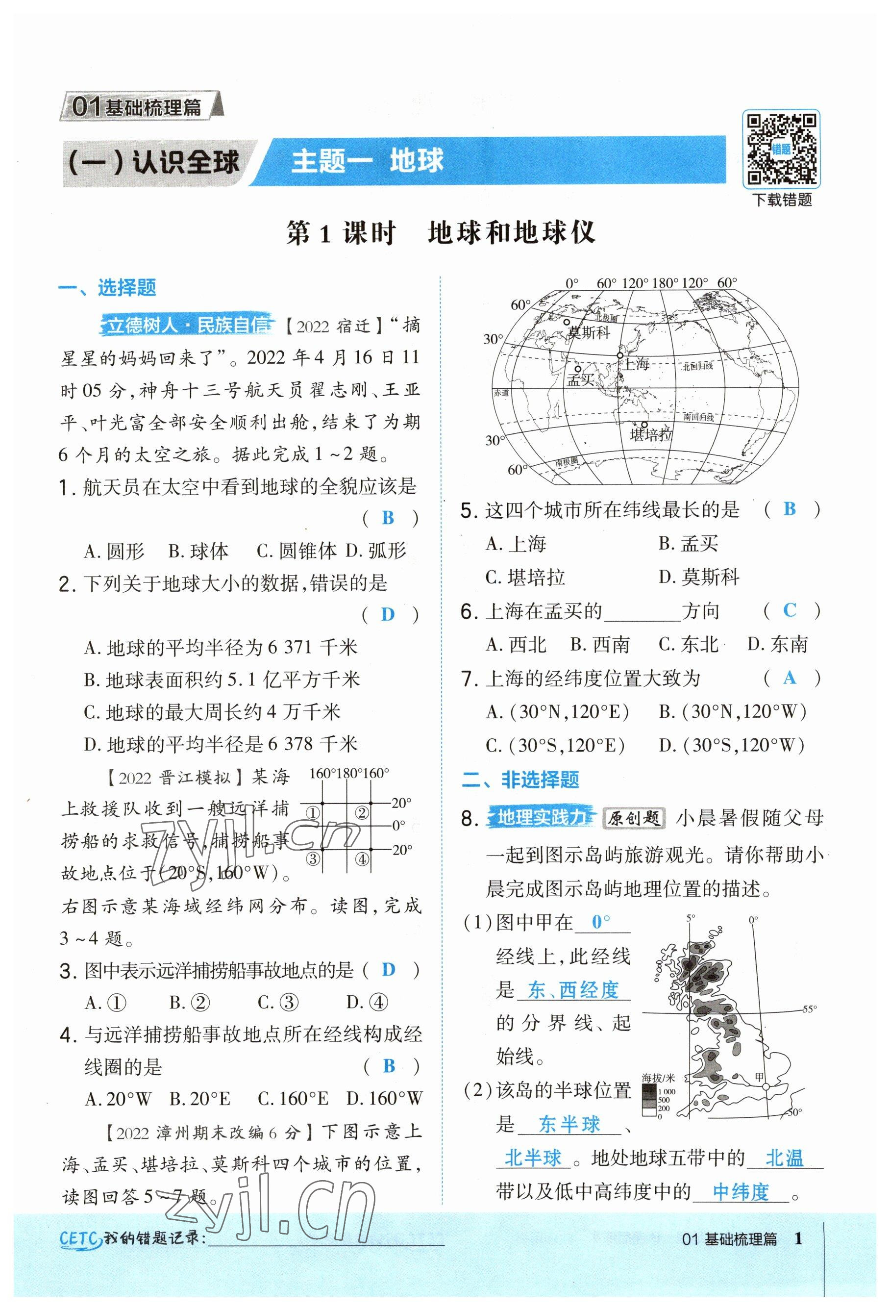 2023年榮德基點撥中考地理福建專版 參考答案第1頁