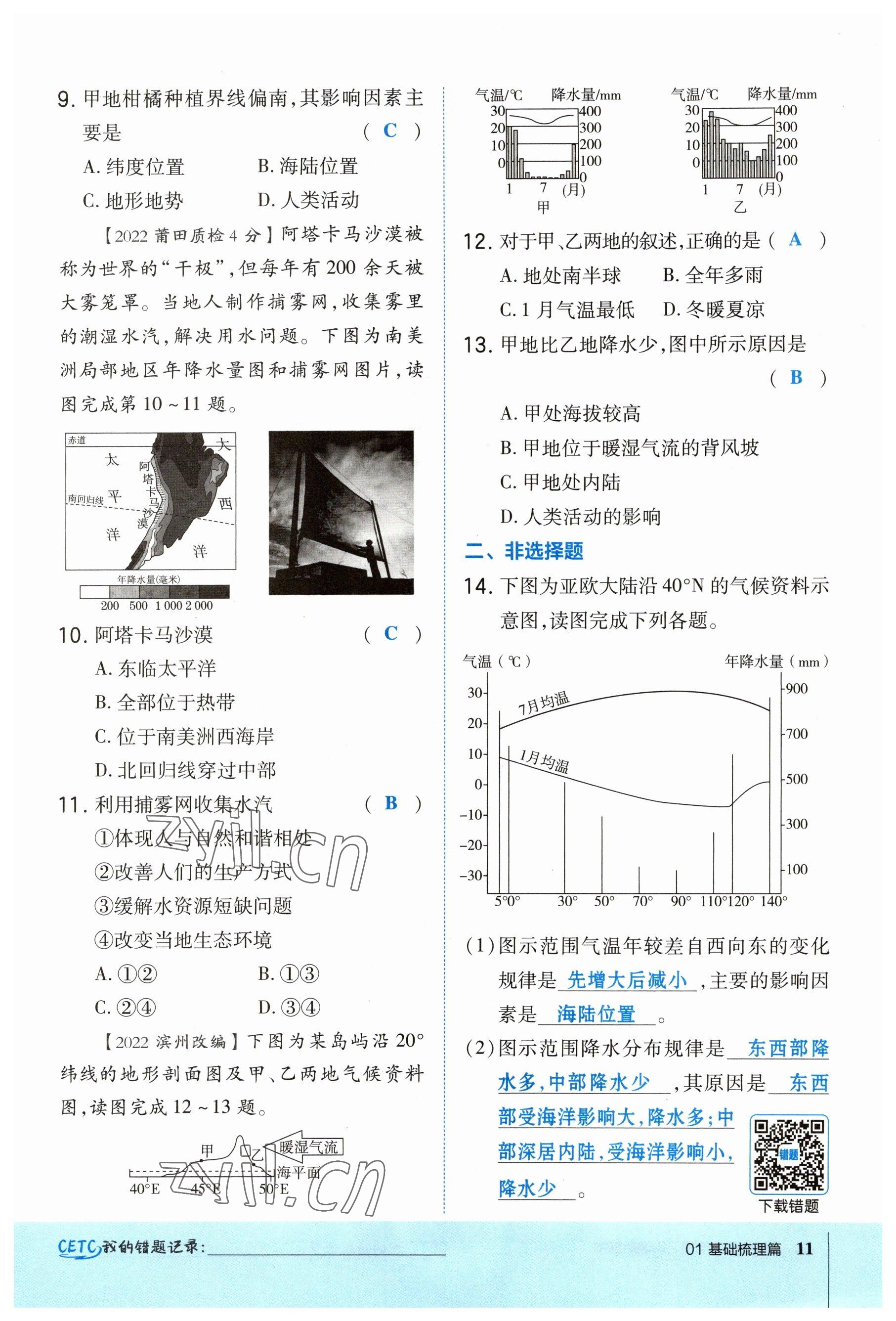 2023年榮德基點(diǎn)撥中考地理福建專版 參考答案第11頁