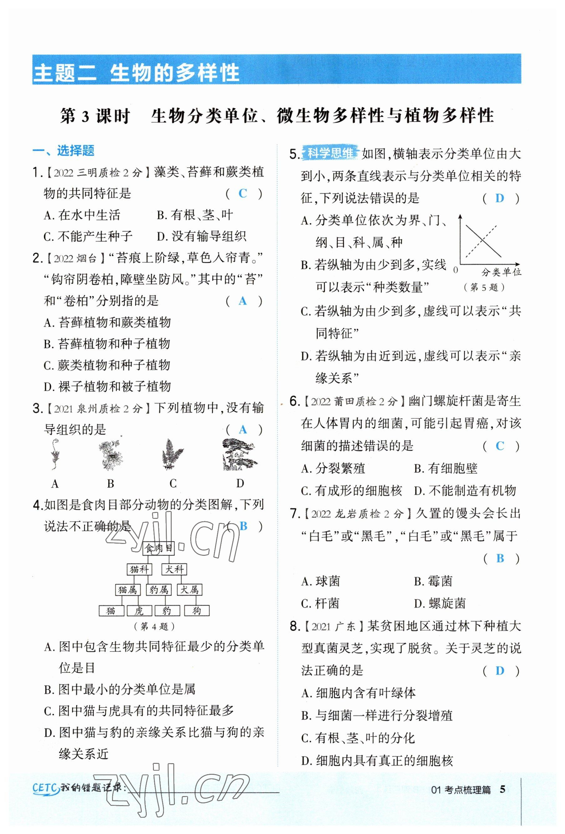 2023年榮德基點(diǎn)撥中考生物福建專版 參考答案第5頁