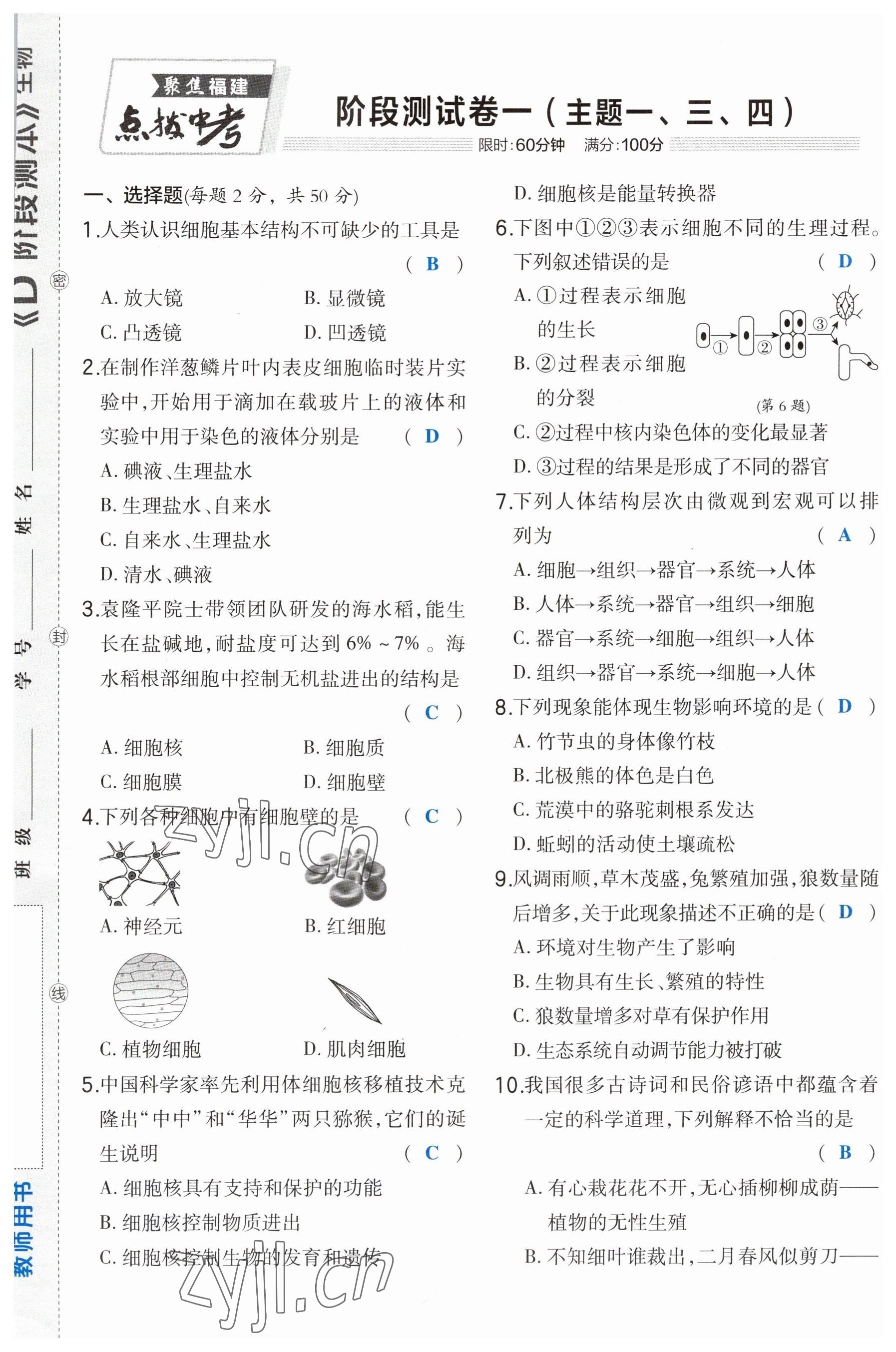 2023年荣德基点拨中考生物福建专版 第1页